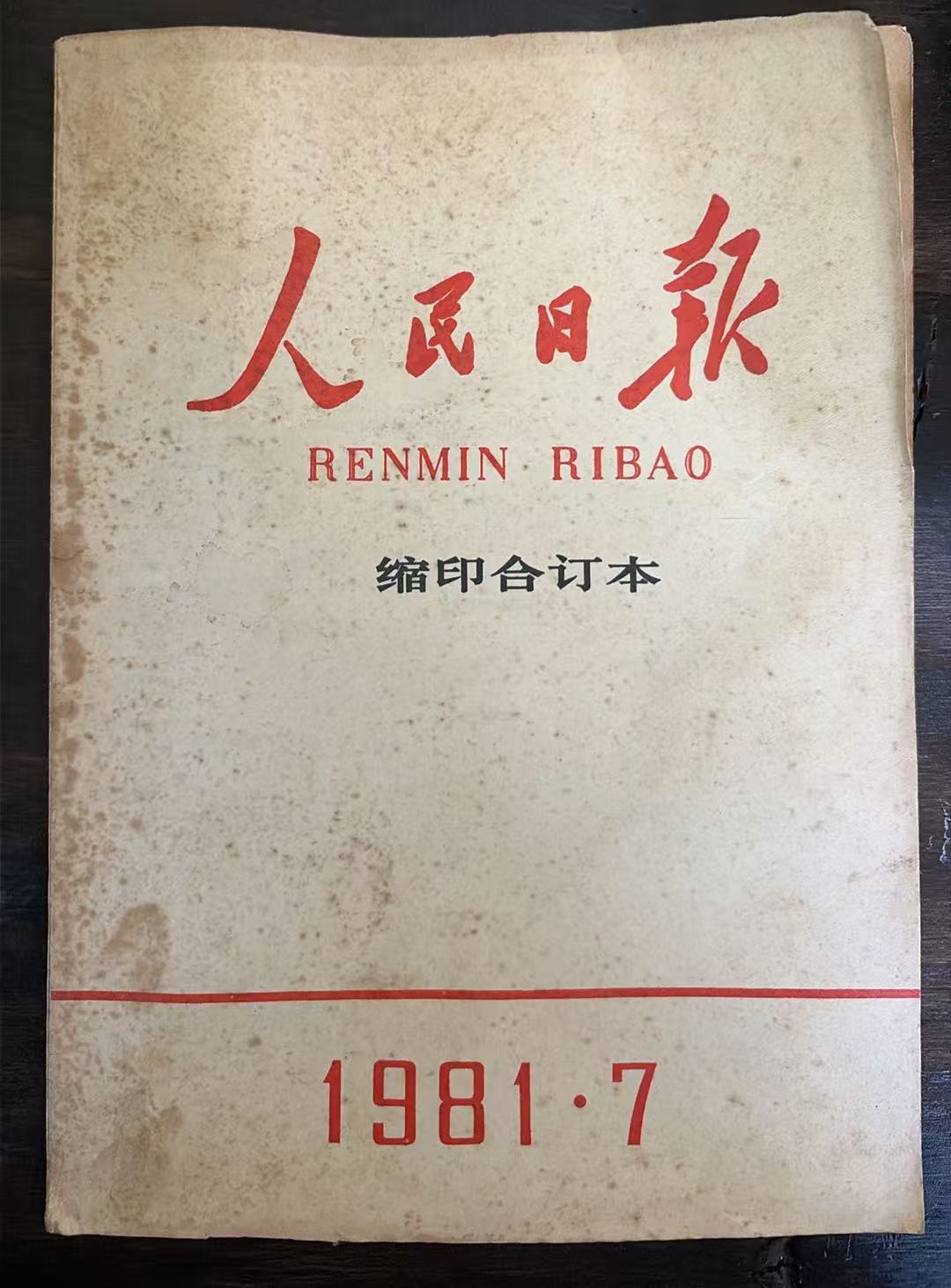 人民日报缩印合订本