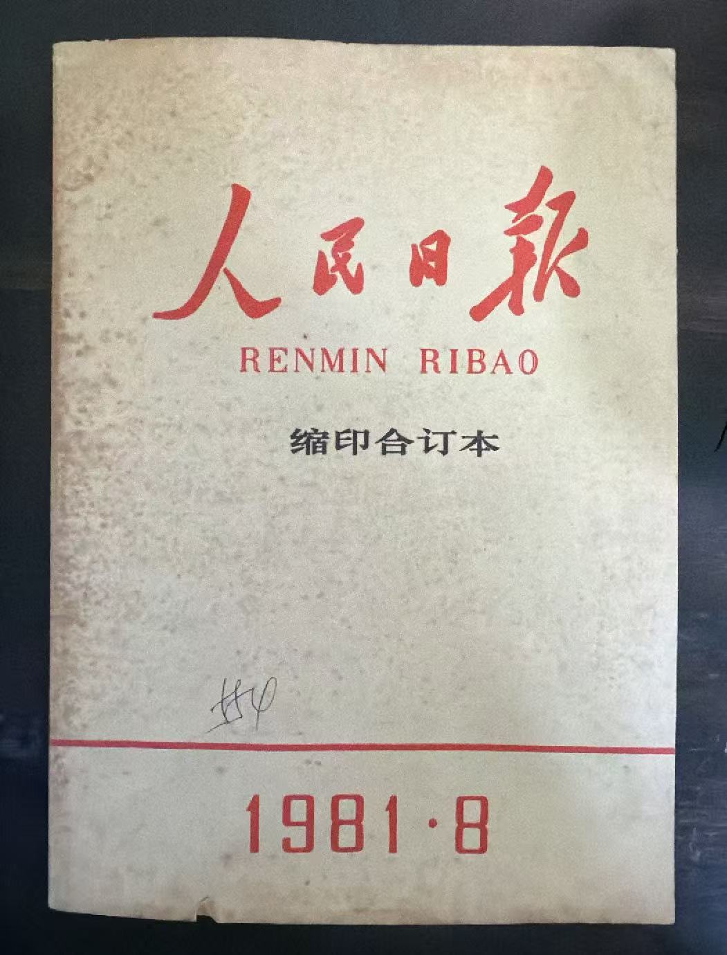 人民日报缩印合订本