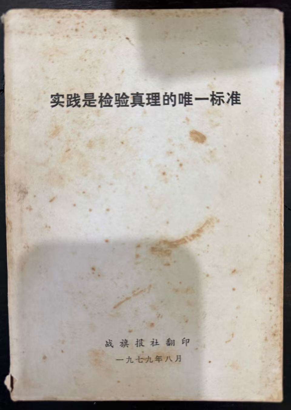 实践是检验真理的唯一标准