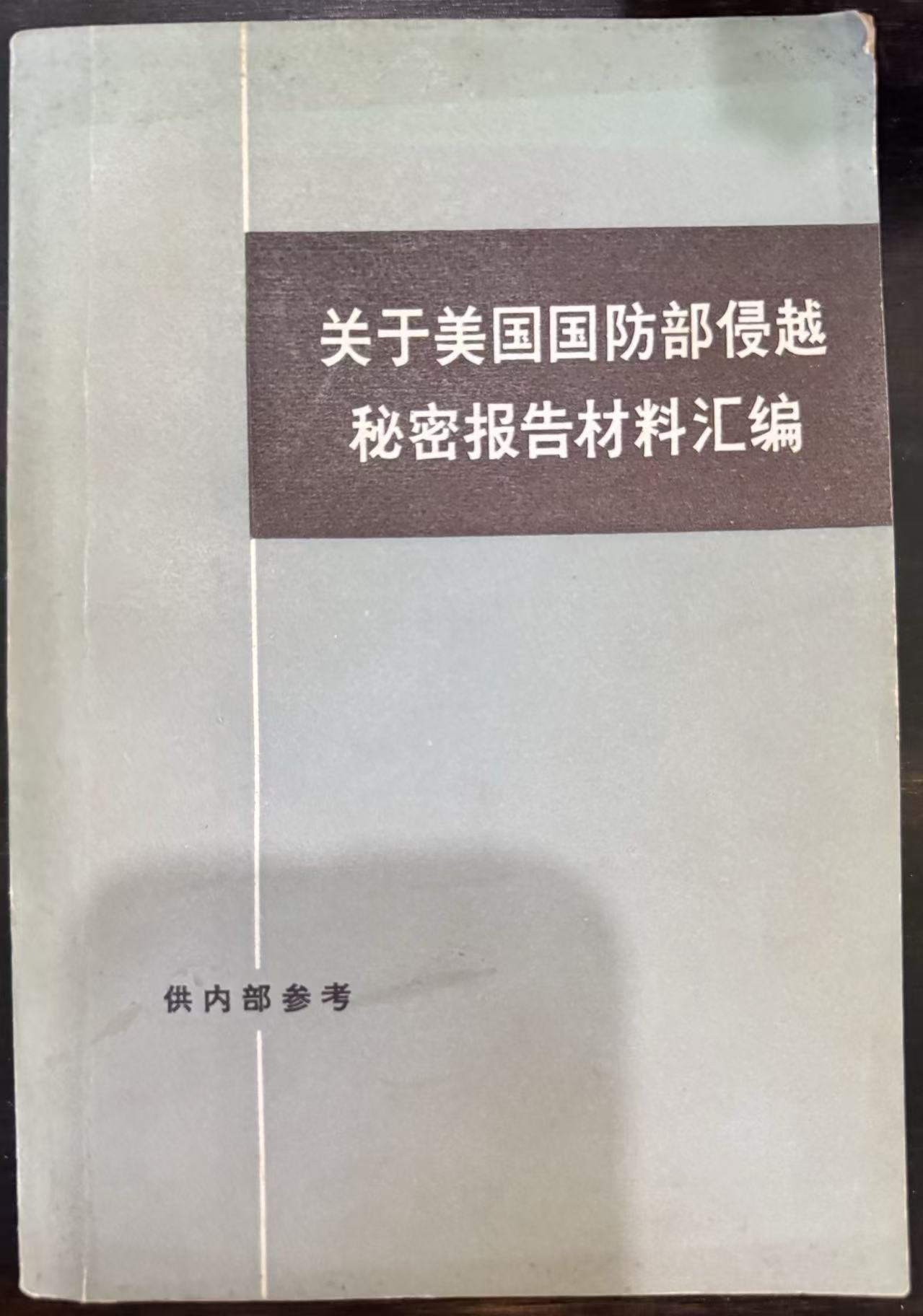 关于美国国防部侵越秘密报告材料汇编（上）