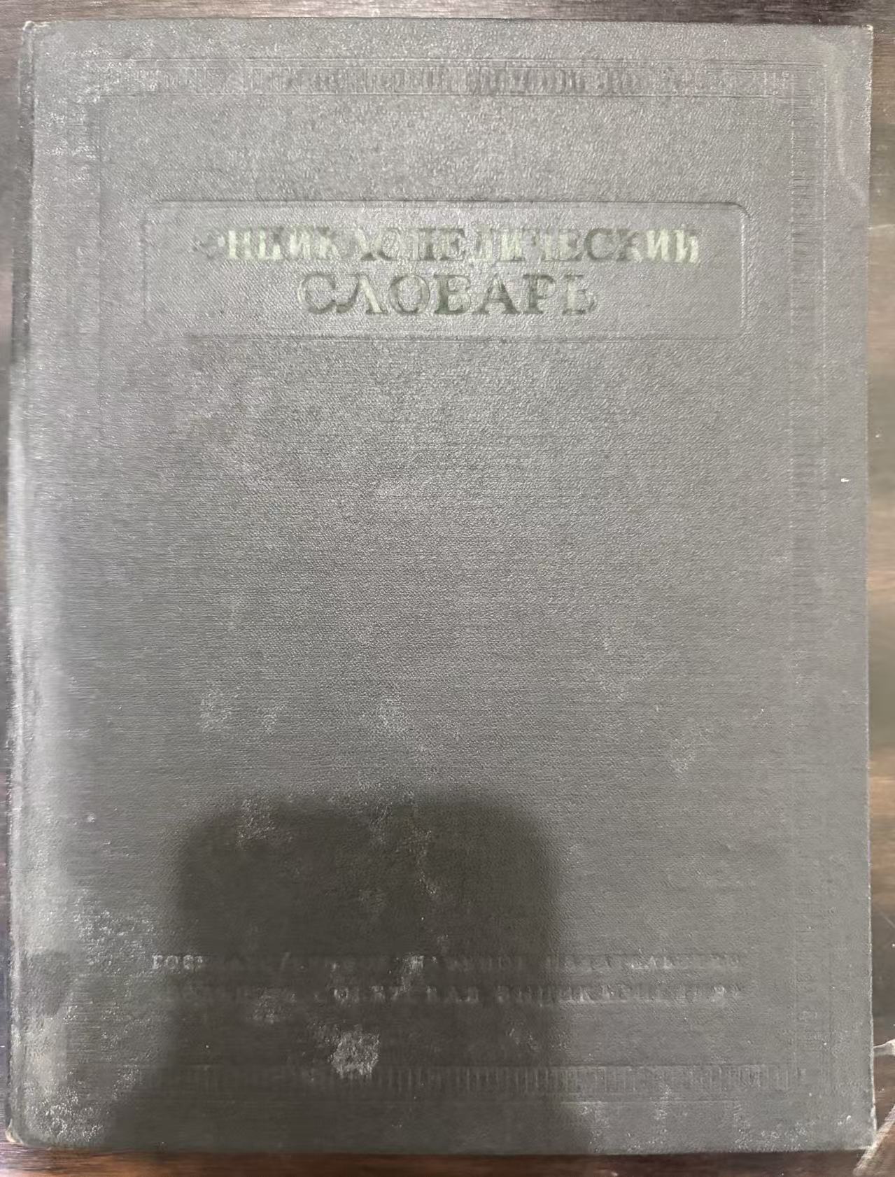 Энциклопедический словарь