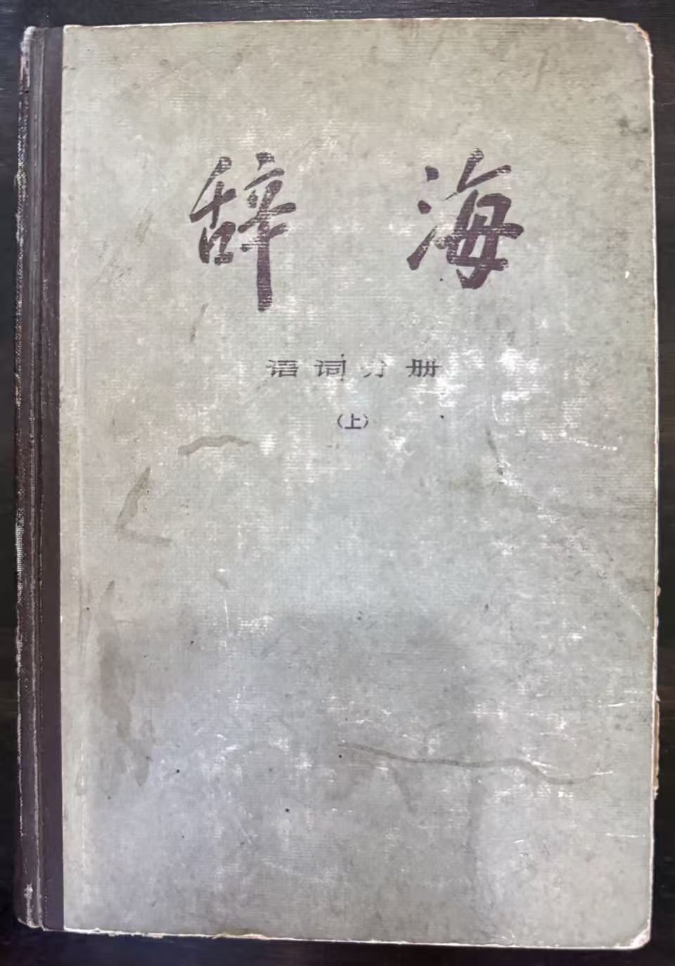 辞海 语词分册（上）