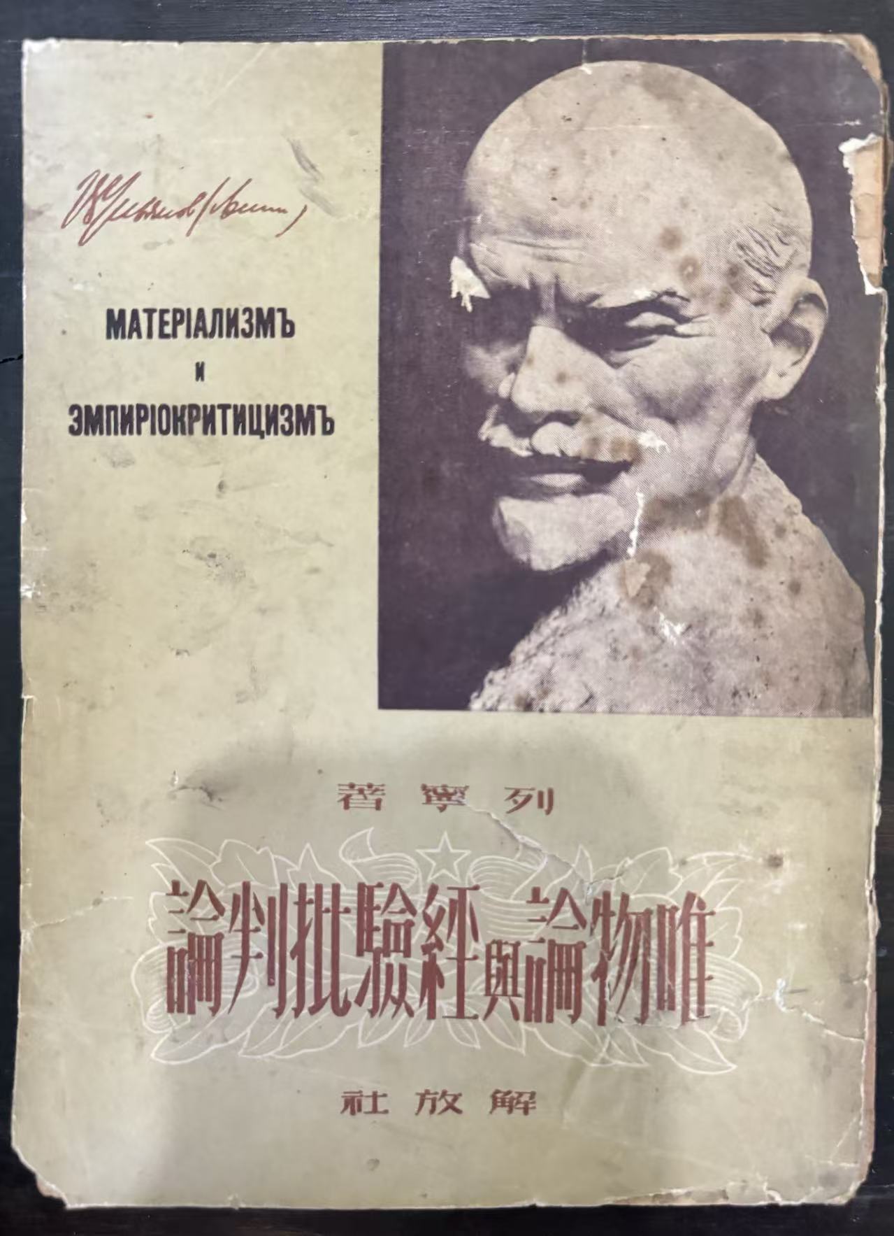 唯物论与经验批判论