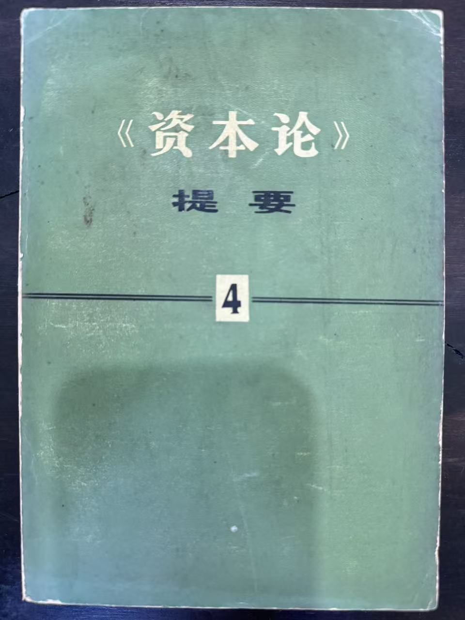 《资本论》提要 第四册