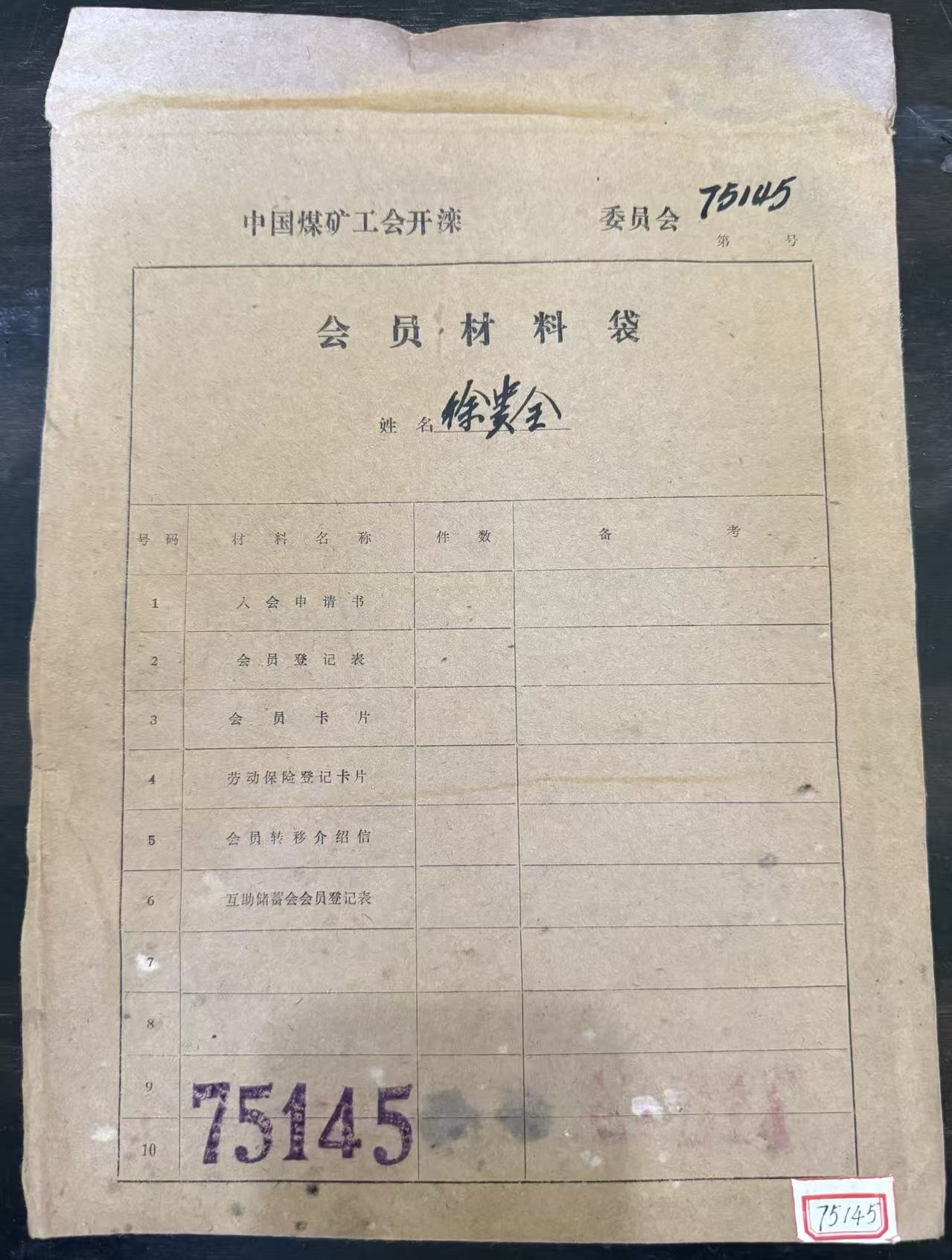 中国煤矿工会开滦委员会会员材料袋