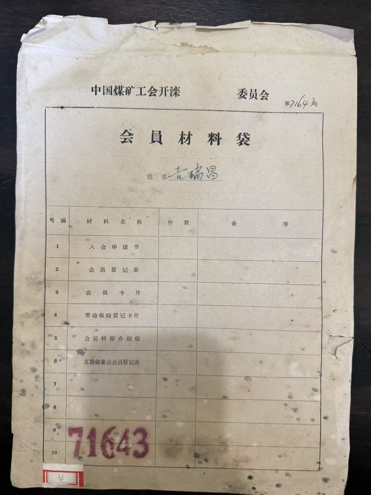 中国煤矿工会开滦委员会会员材料袋