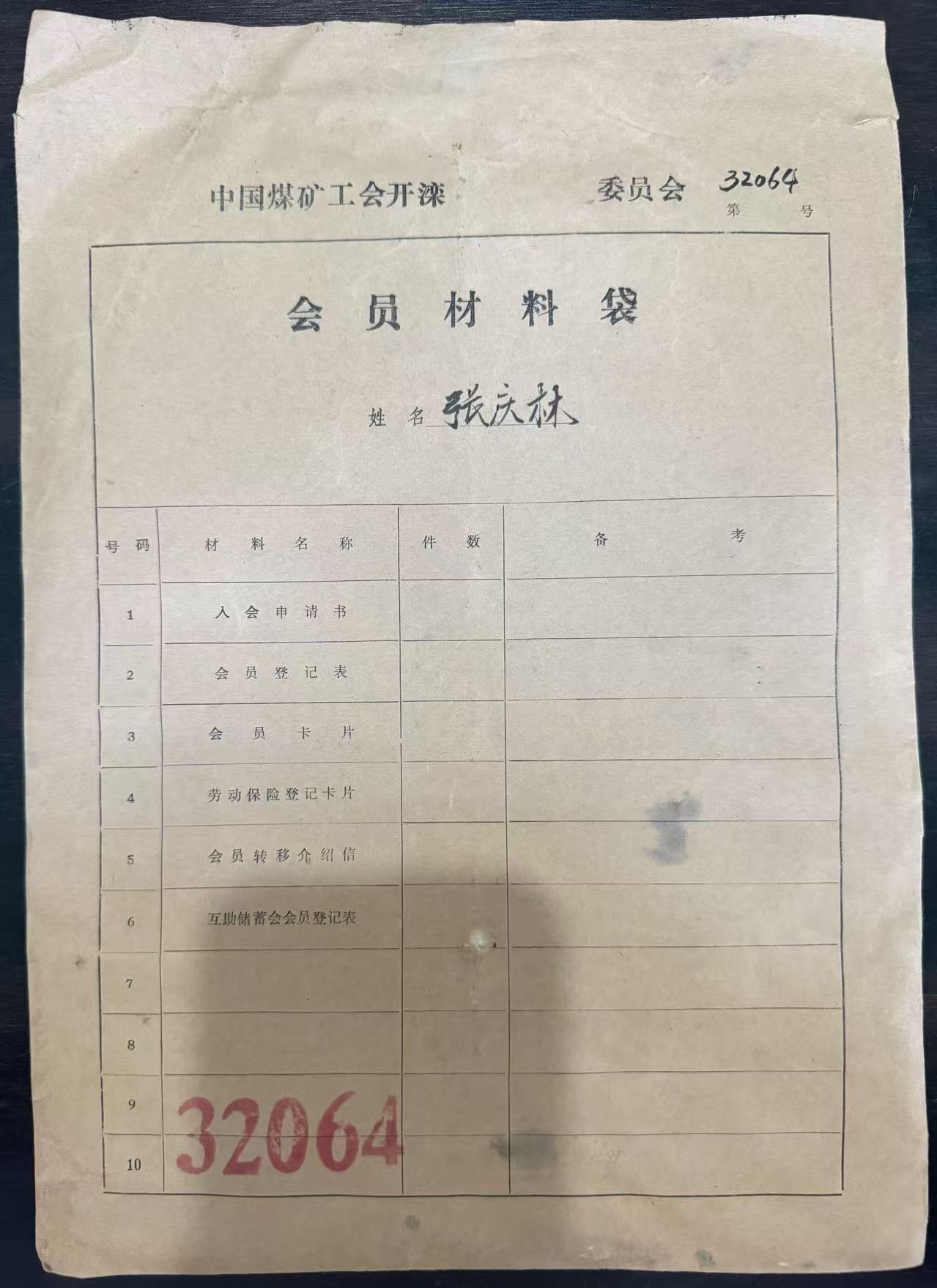 中国煤矿工会开滦委员会会员材料袋