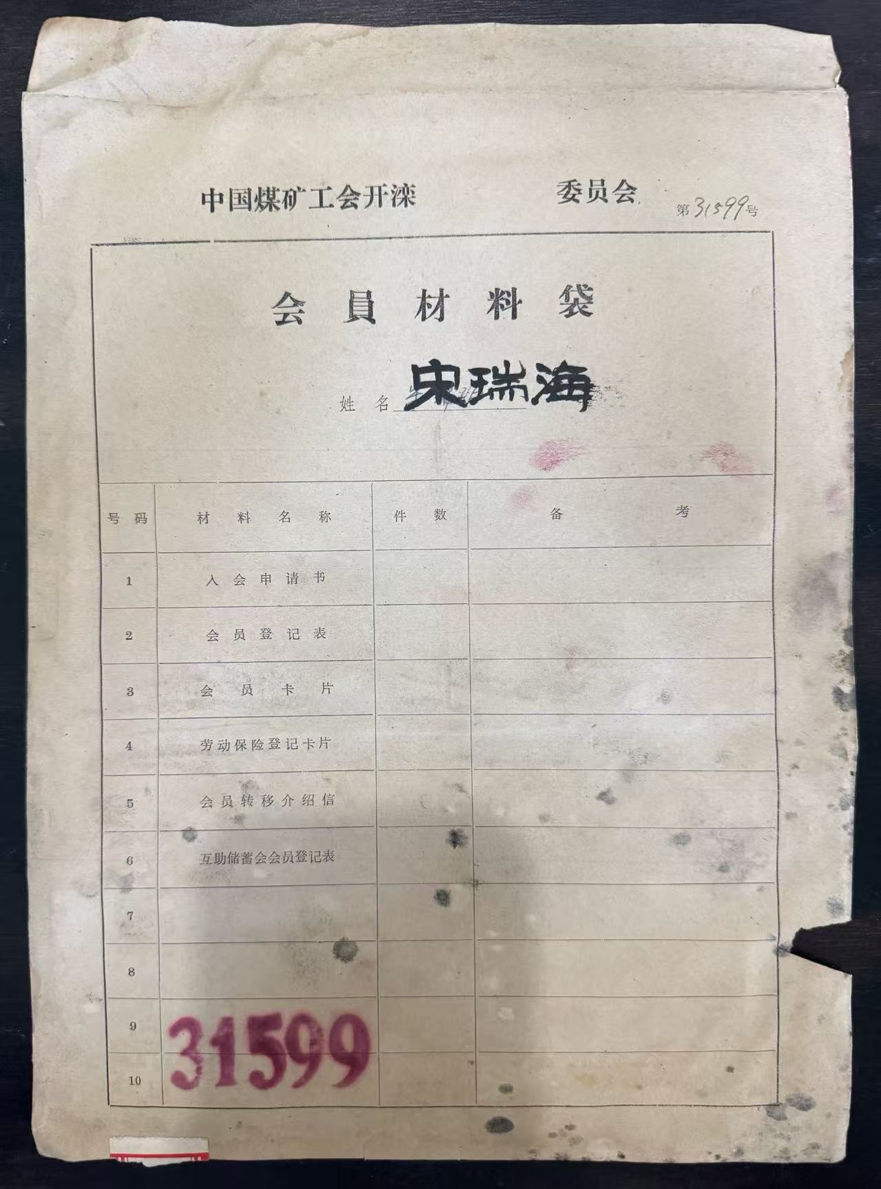 中国煤矿工会开滦委员会会员材料袋