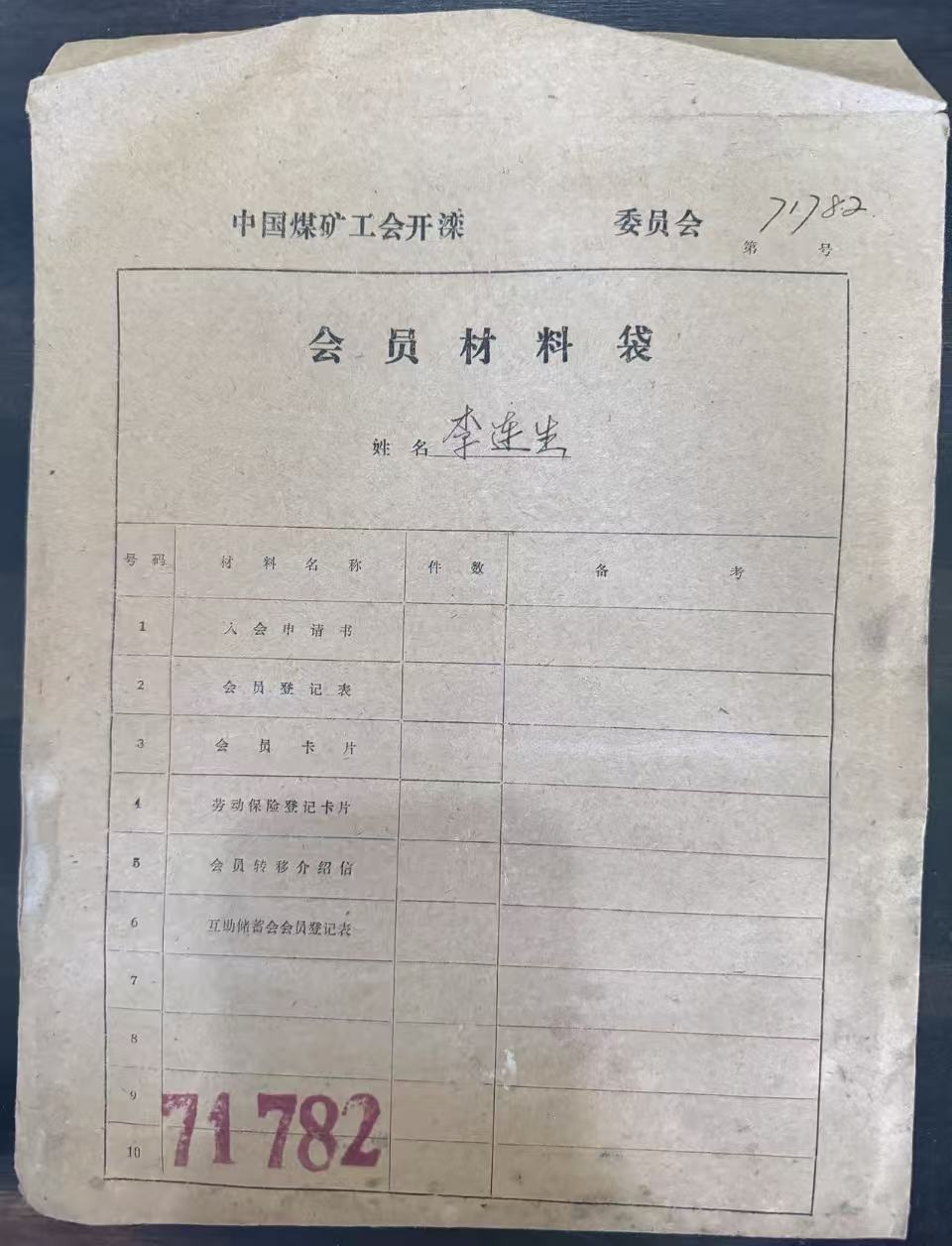 中国煤矿工会开滦委员会会员材料袋