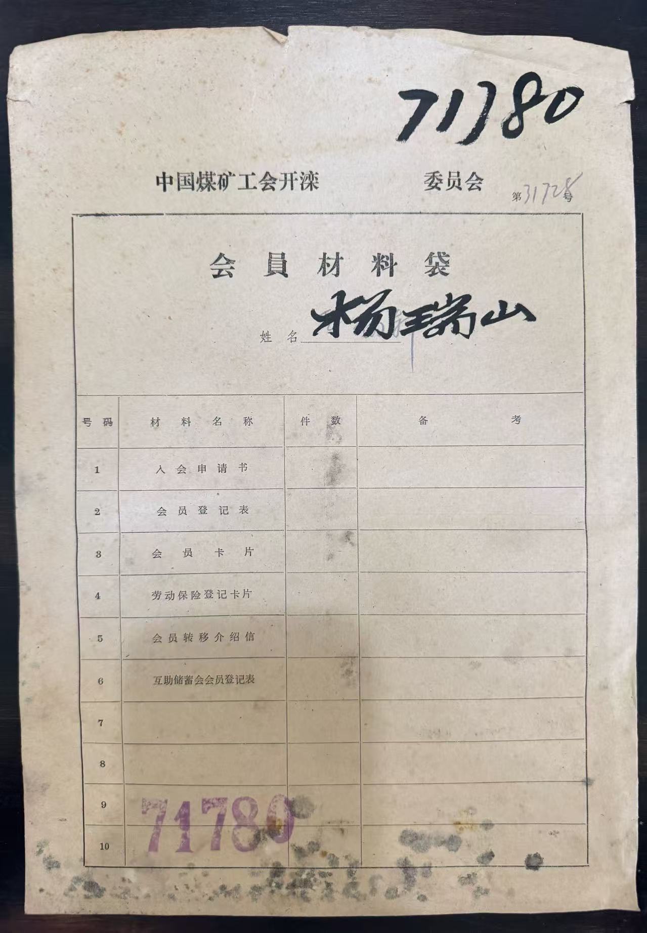 中国煤矿工会开滦委员会会员材料袋