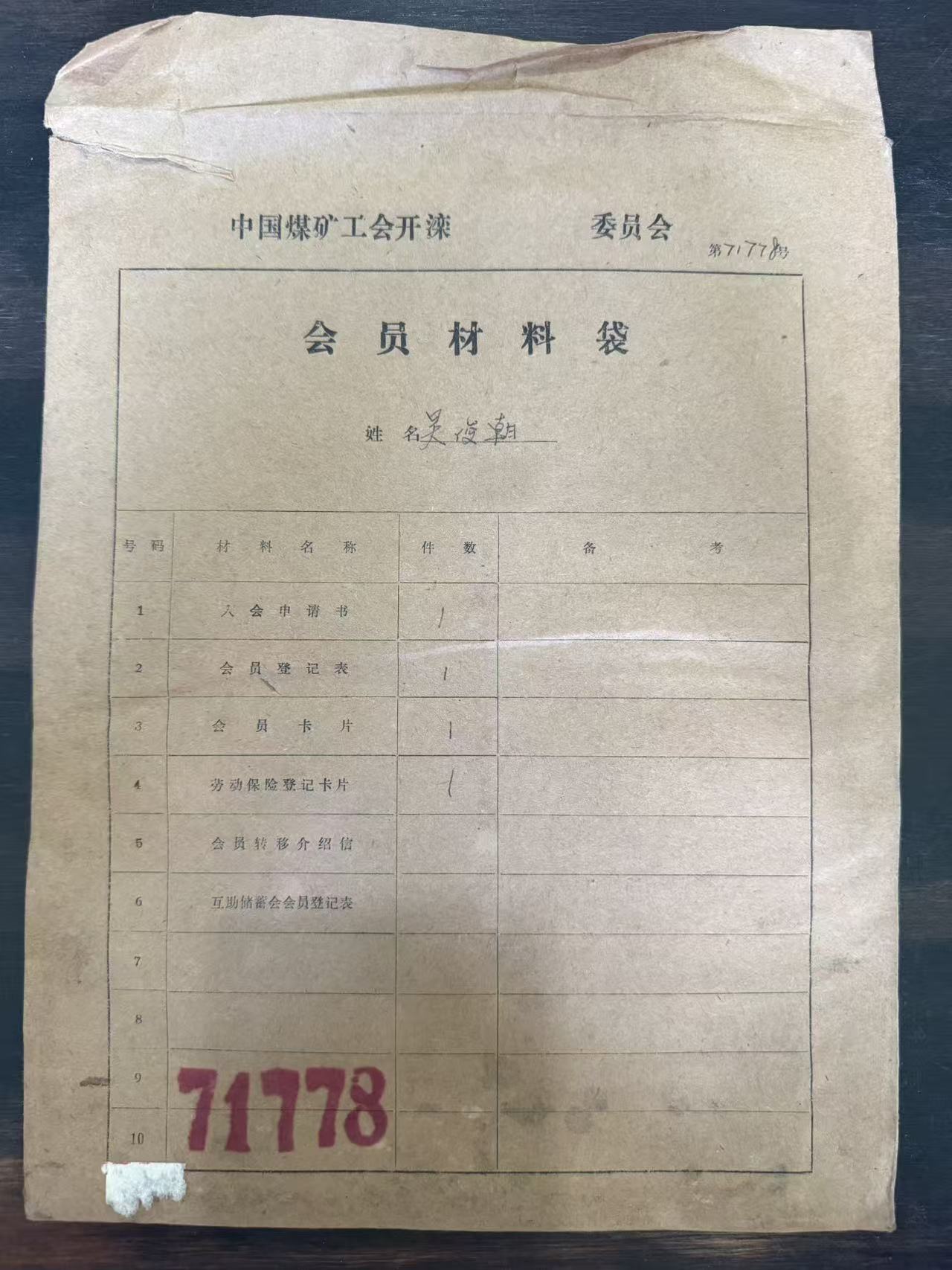 中国煤矿工会开滦委员会会员材料袋