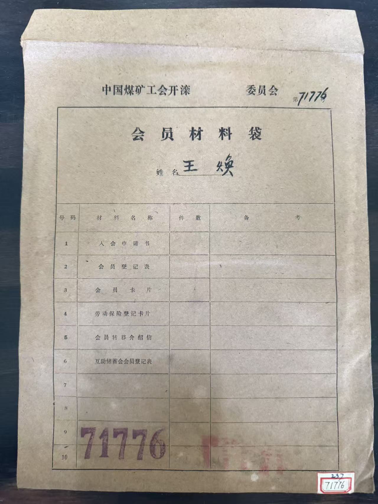 中国煤矿工会开滦委员会会员材料袋