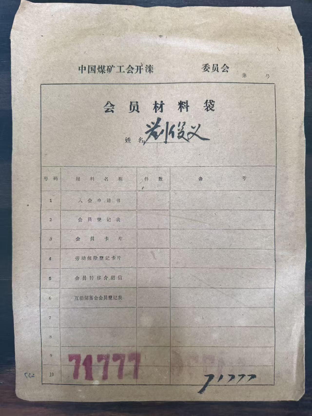 中国煤矿工会开滦委员会会员材料袋