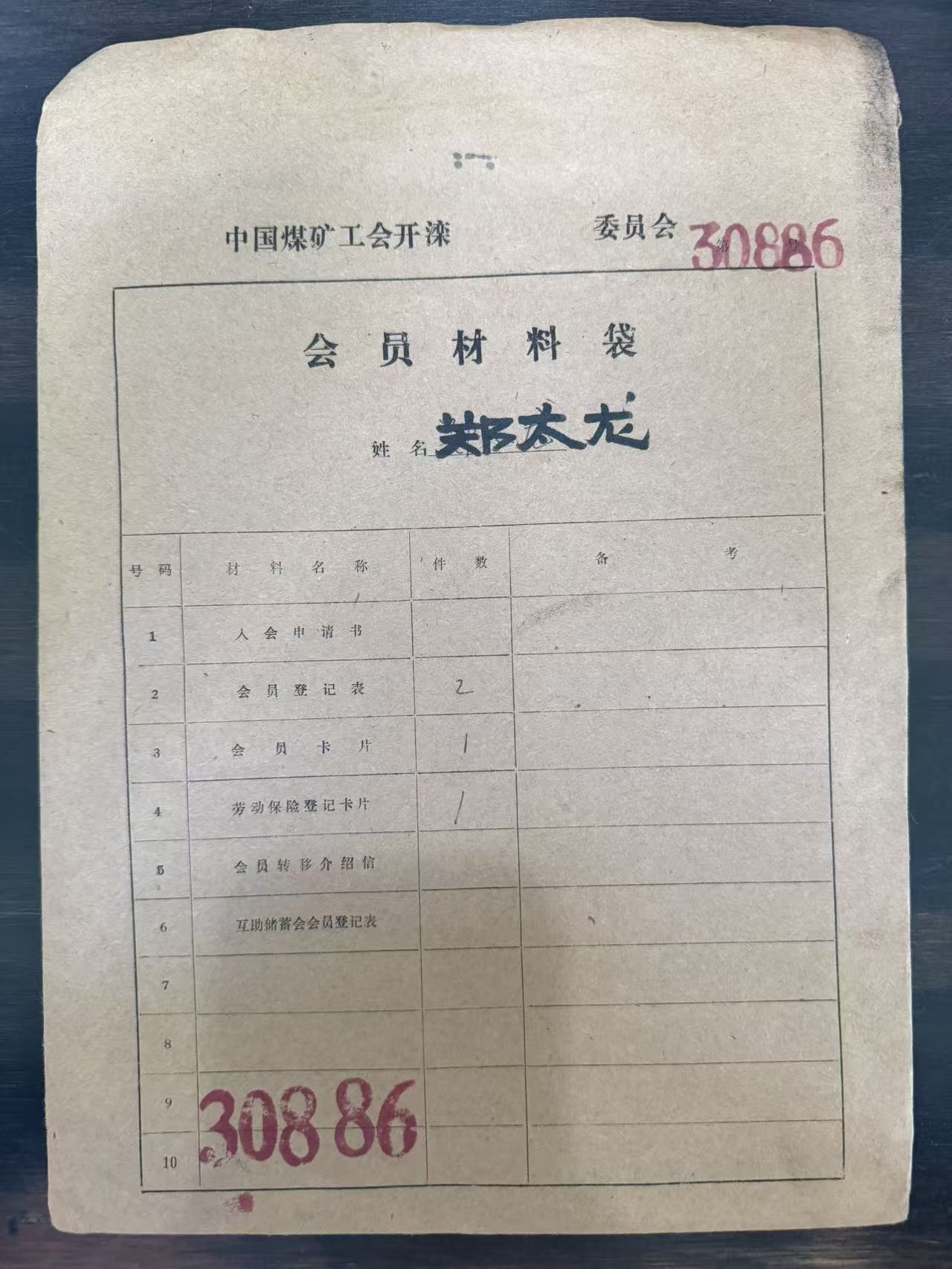 中国煤矿工会开滦委员会会员材料袋