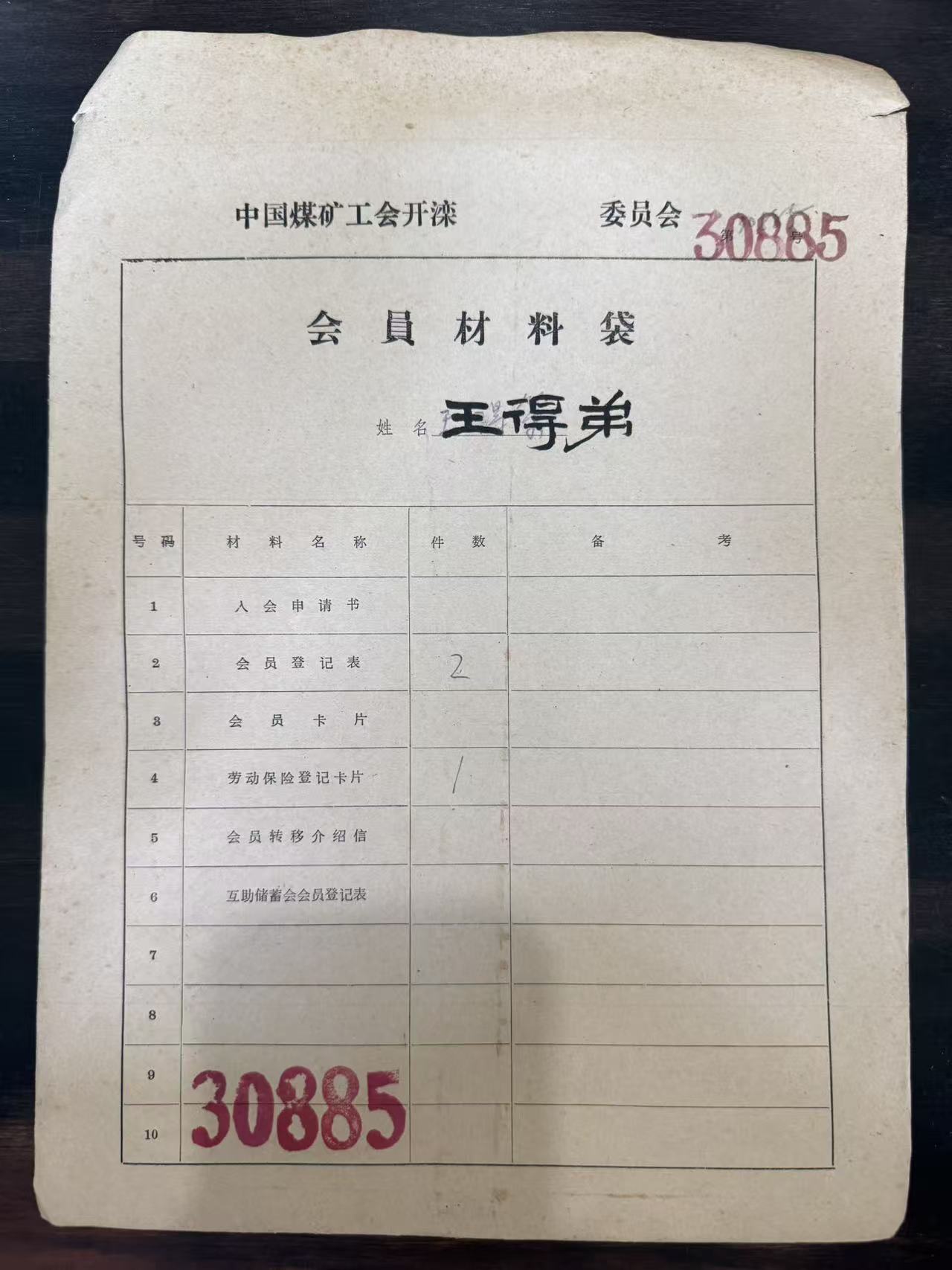 中国煤矿工会开滦委员会会员材料袋