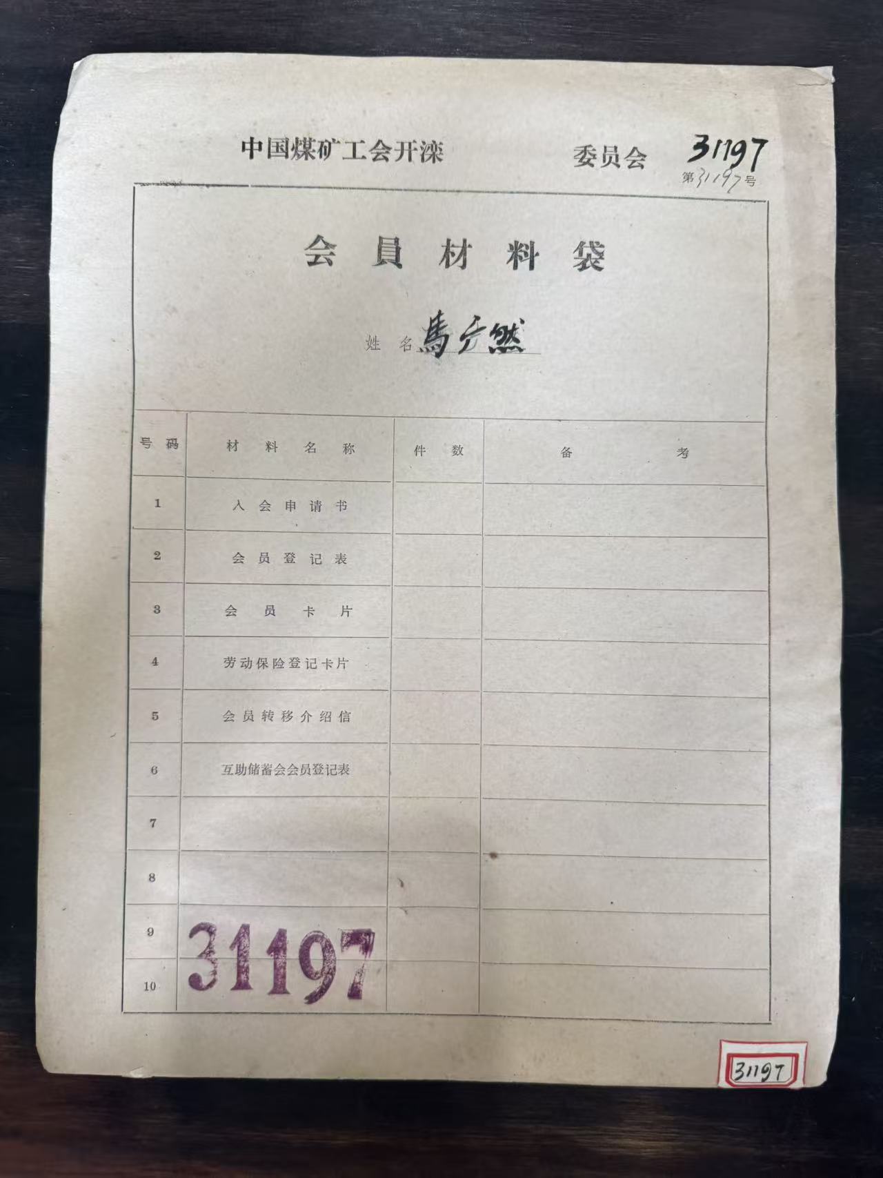 中国煤矿工会开滦委员会会员材料袋