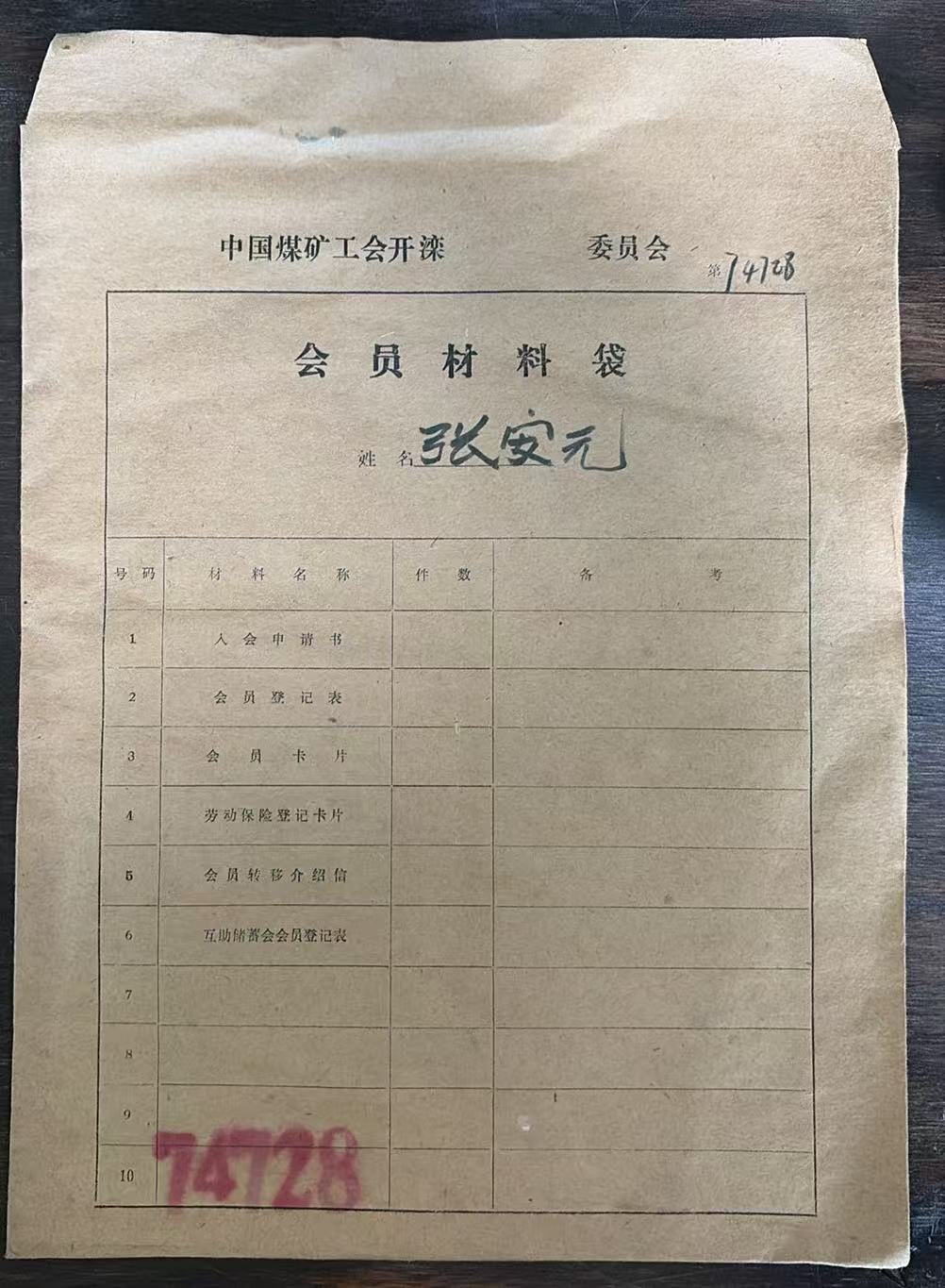 中国煤矿工会开滦会员材料袋