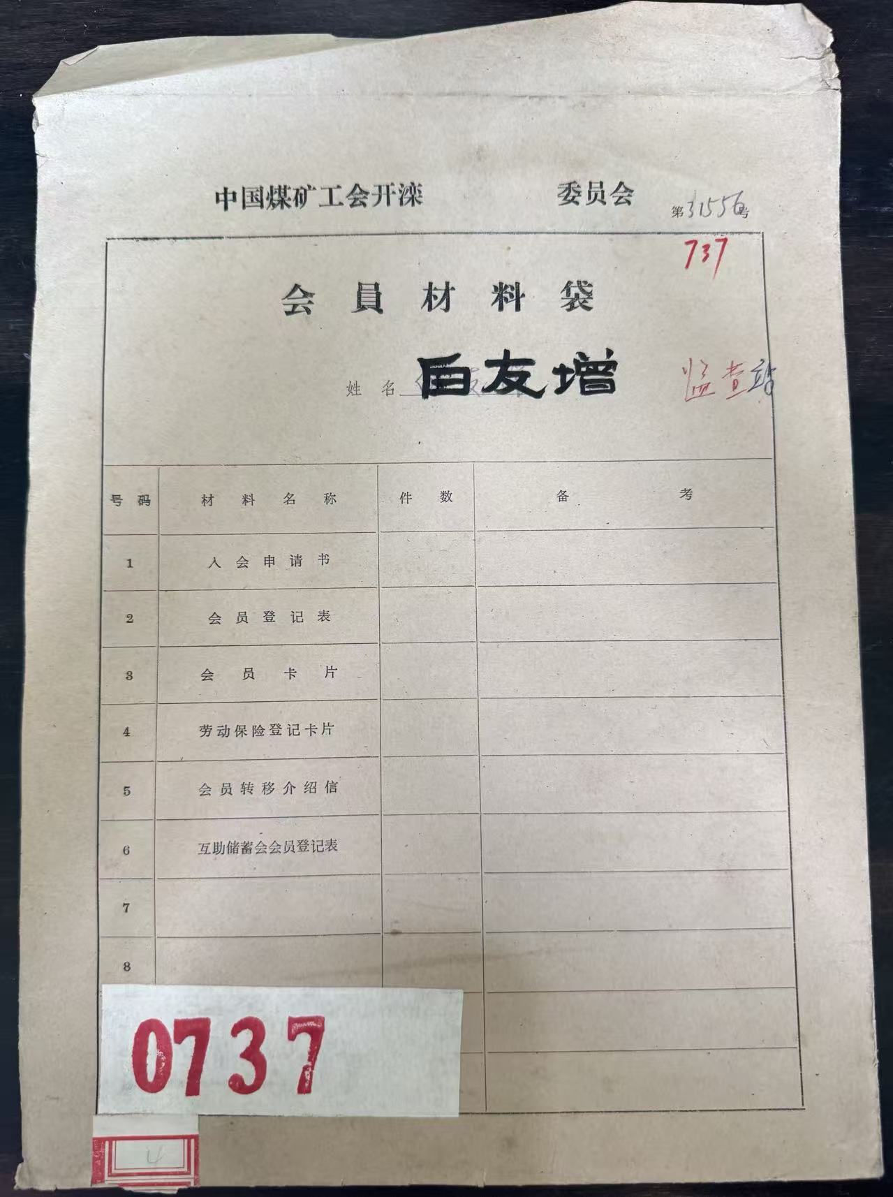 中国煤矿工会开滦委员会会员材料袋