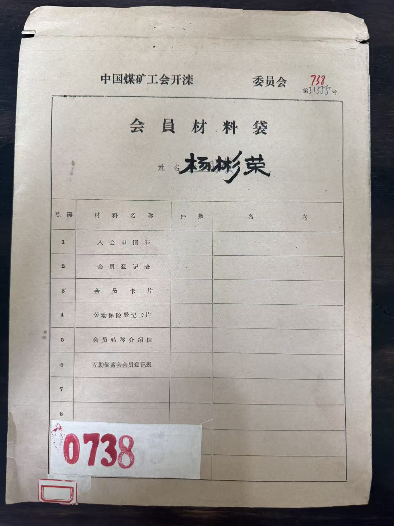 中国煤矿工会开滦委员会会员材料袋