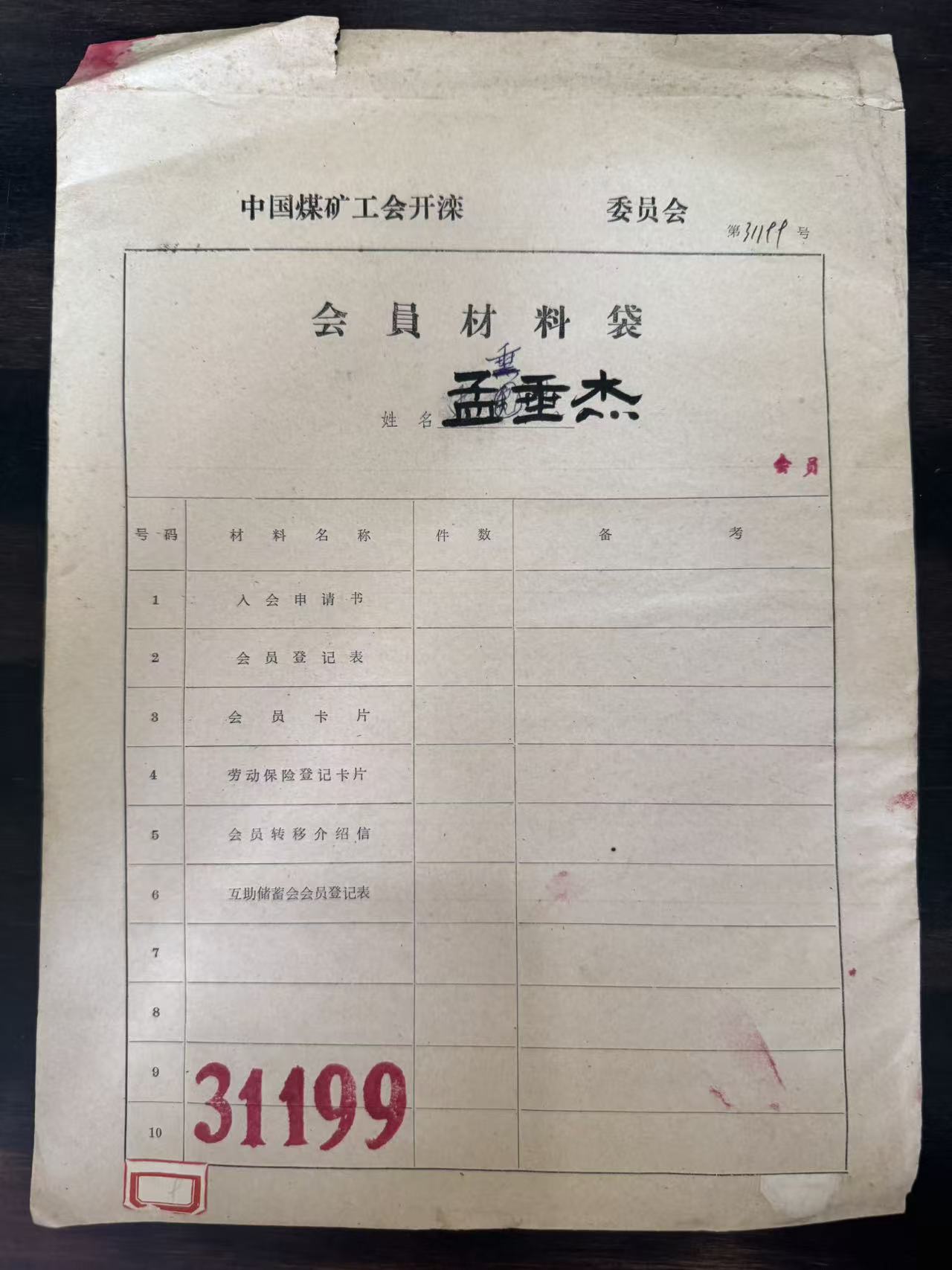 中国煤矿工会开滦委员会会员材料袋