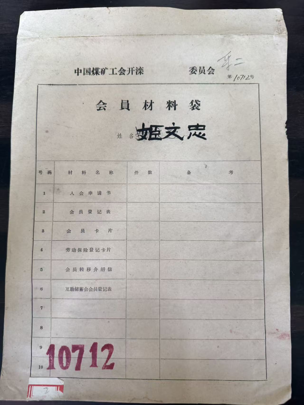 中国煤矿工会开滦委员会会员材料袋