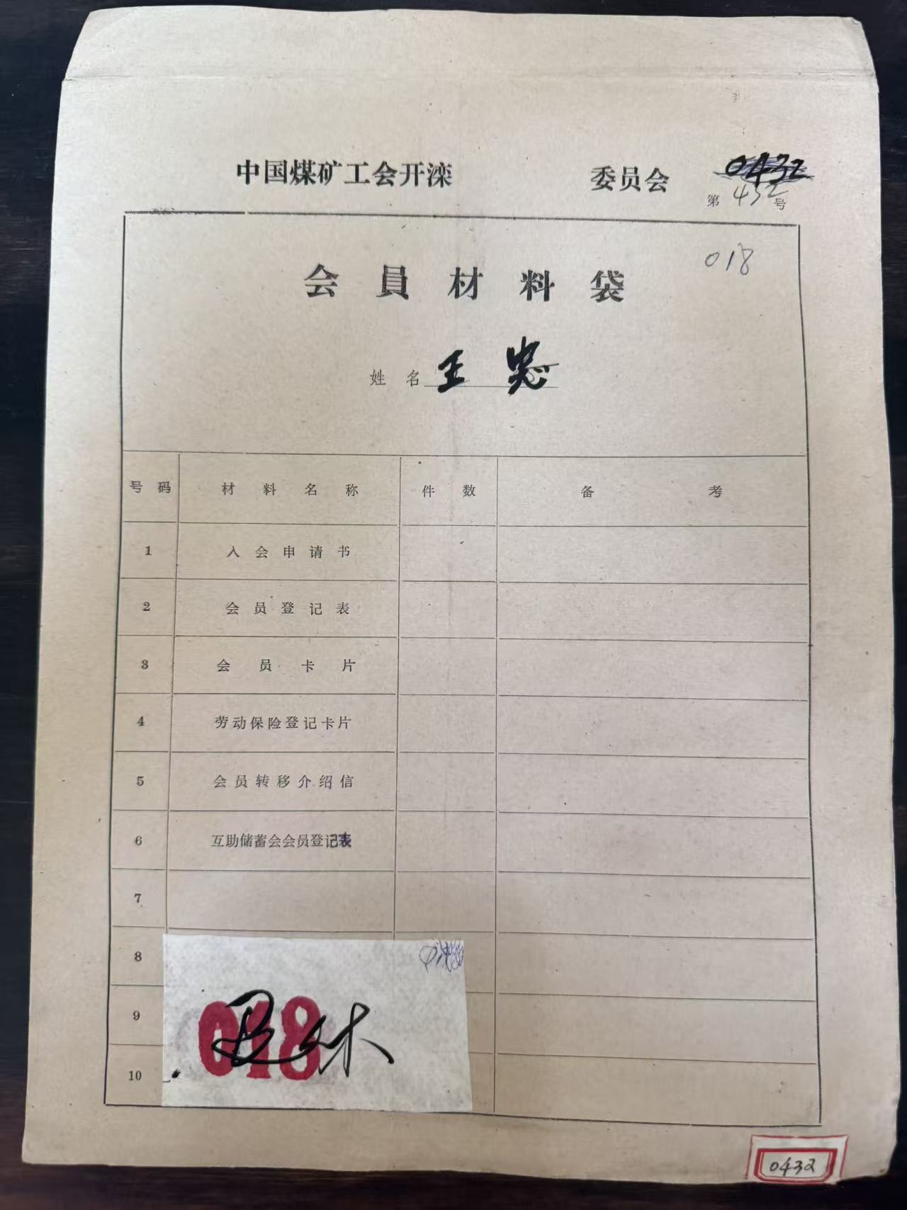 中国煤矿工会开滦委员会会员材料袋