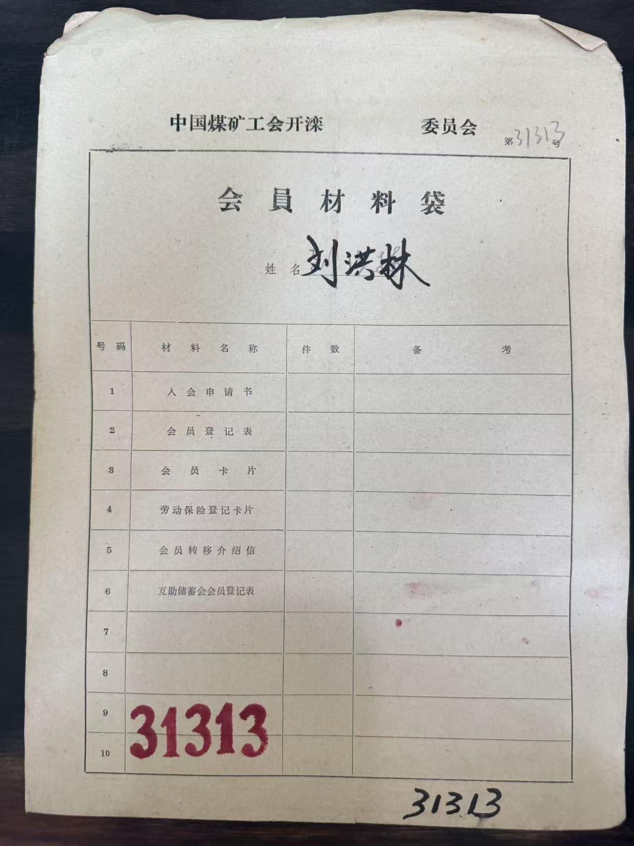 中国煤矿工会开滦委员会会员材料袋
