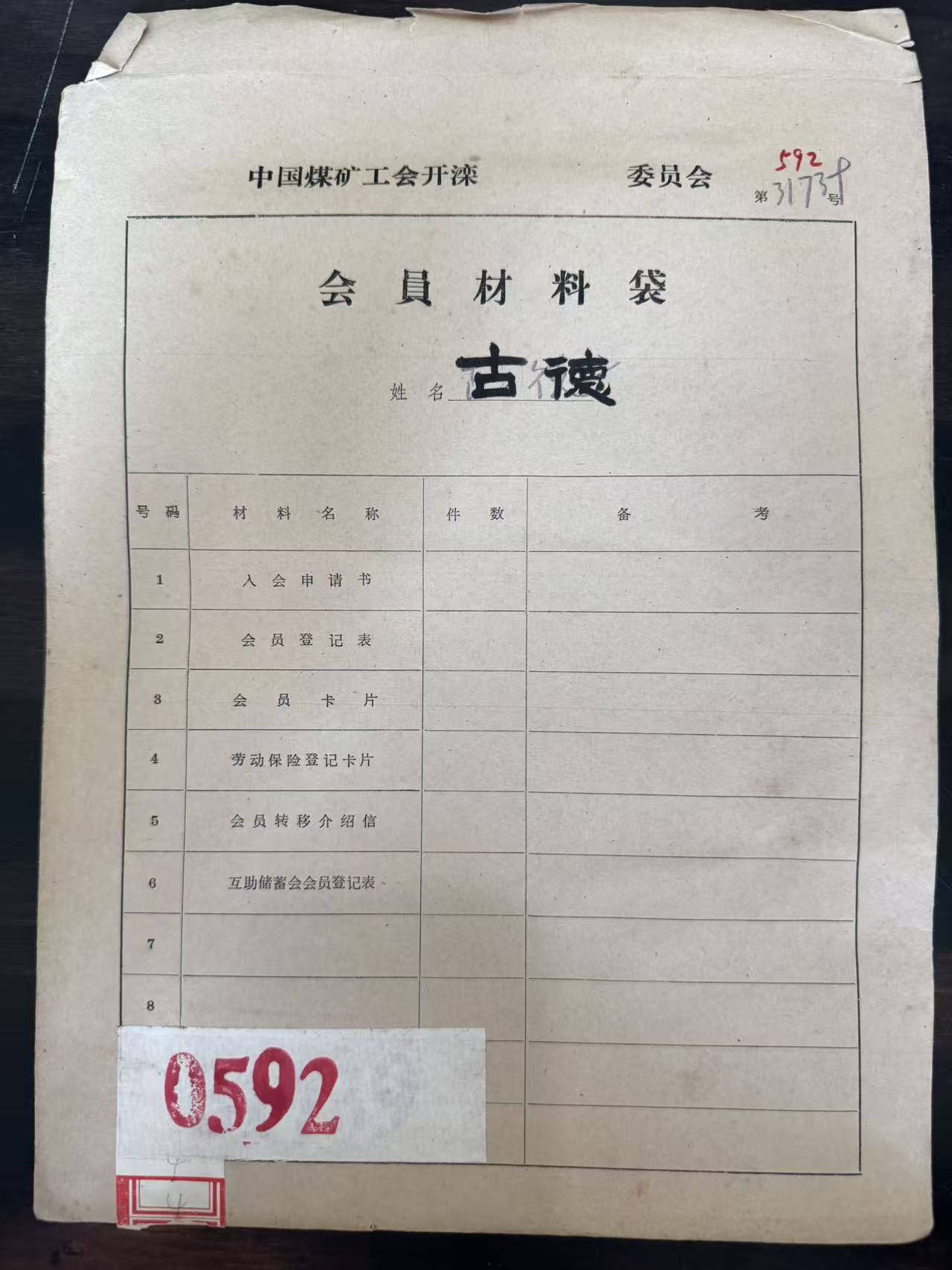 中国煤矿工会开滦委员会会员材料袋