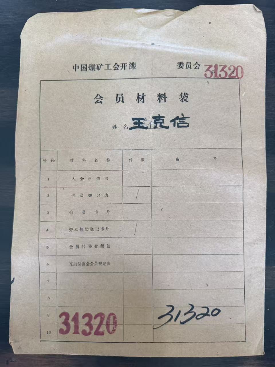 中国煤矿工会开滦委员会会员材料袋