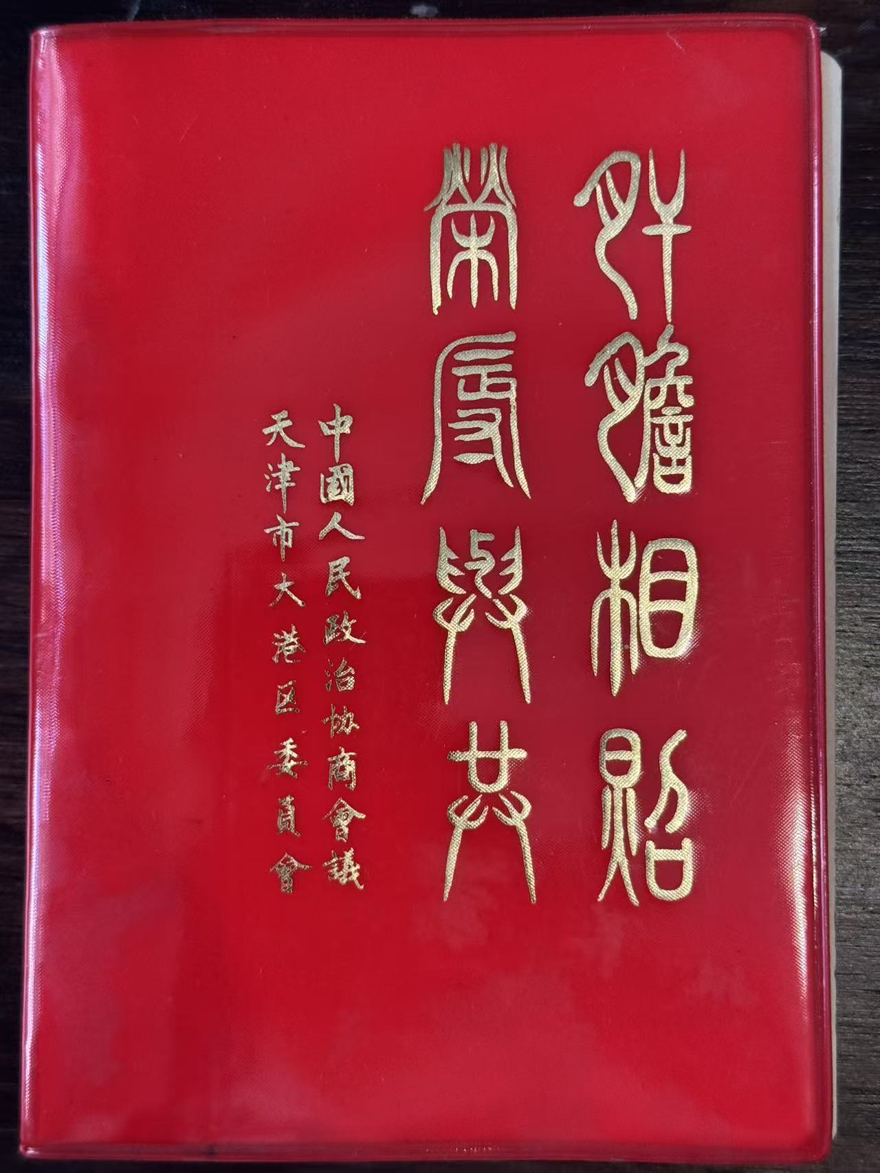 “肝胆相照 荣辱与共”纪念笔记本