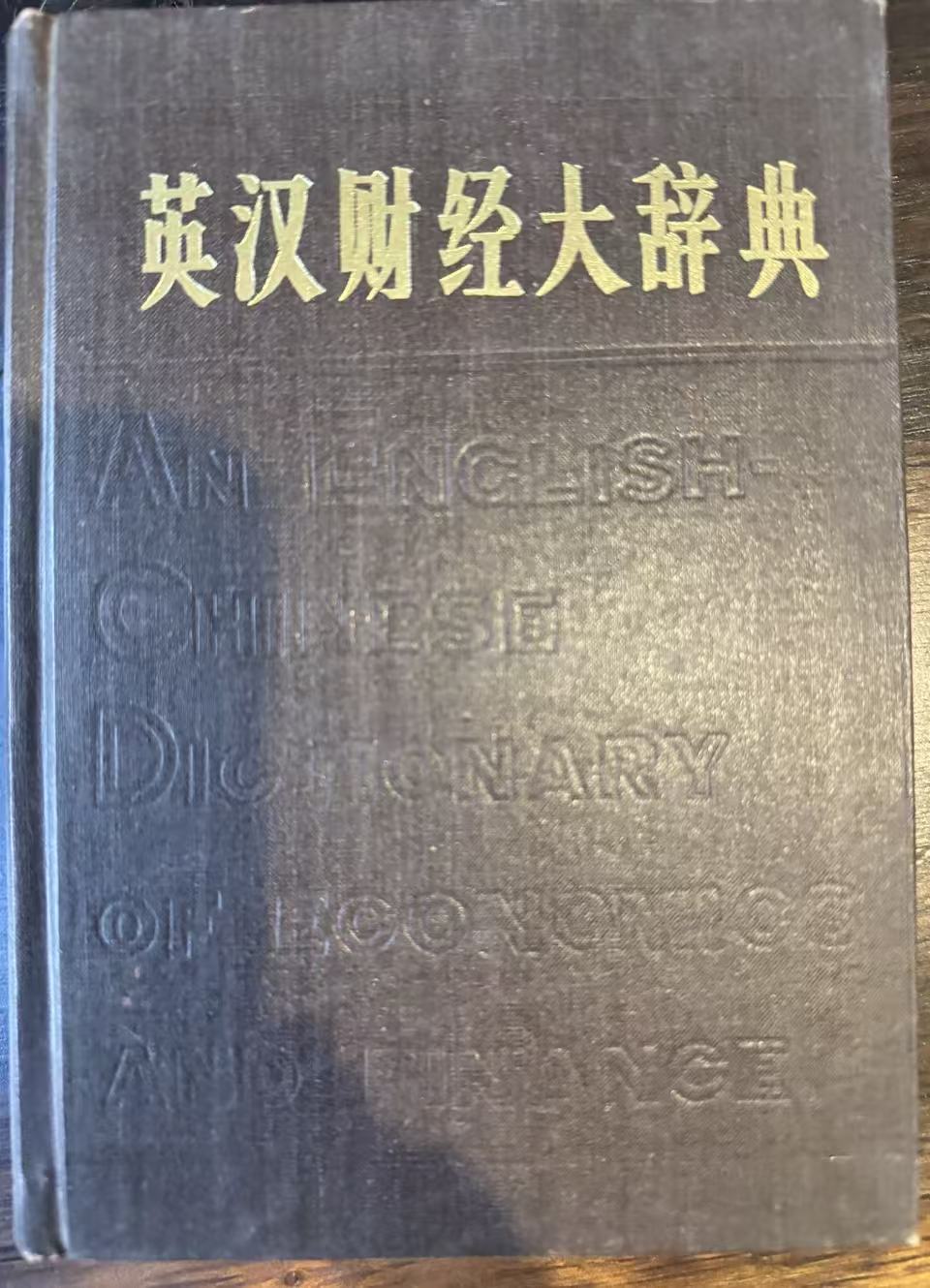 英汉财经大辞典