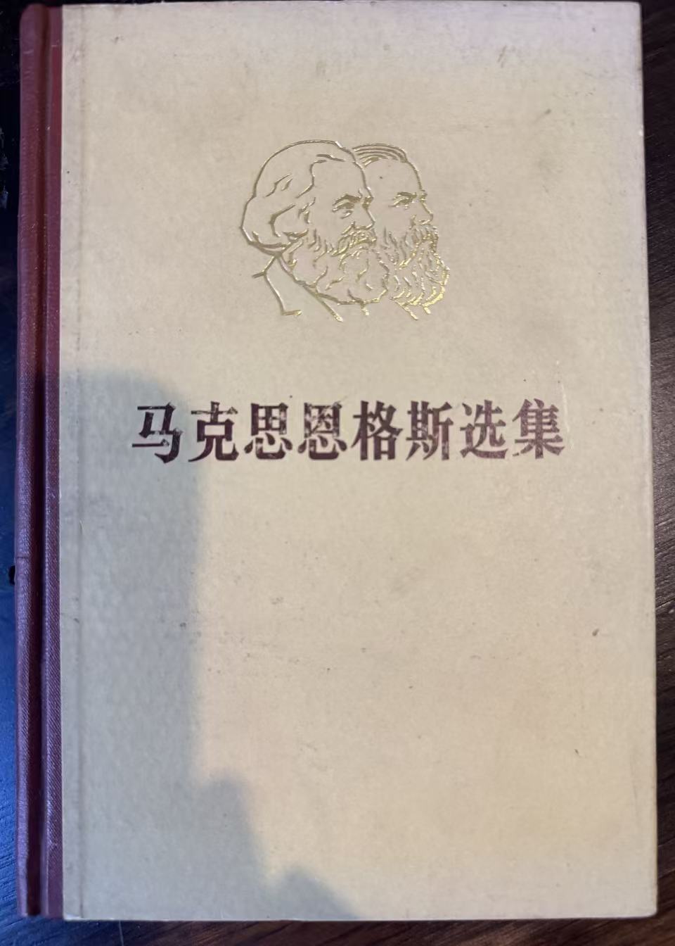 马克思恩格斯选集第四卷