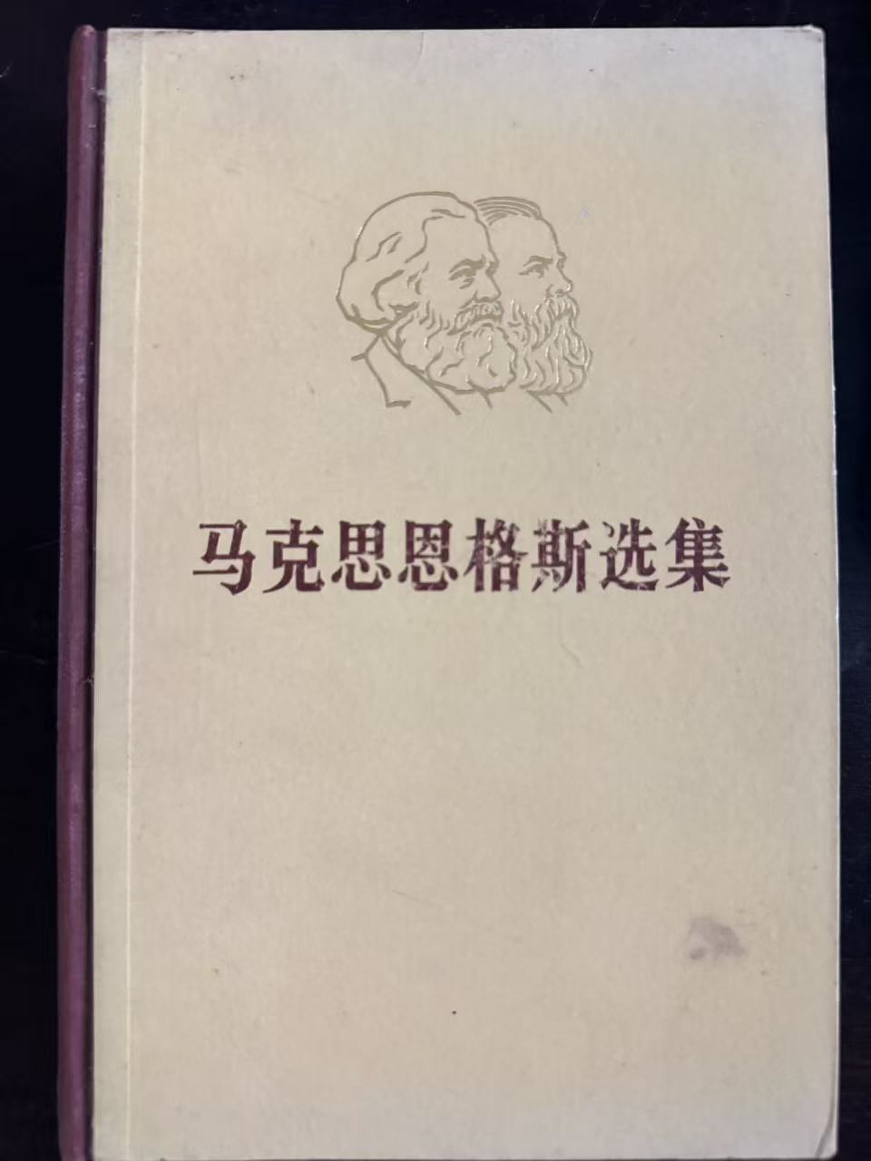 马克思恩格斯选集第一卷
