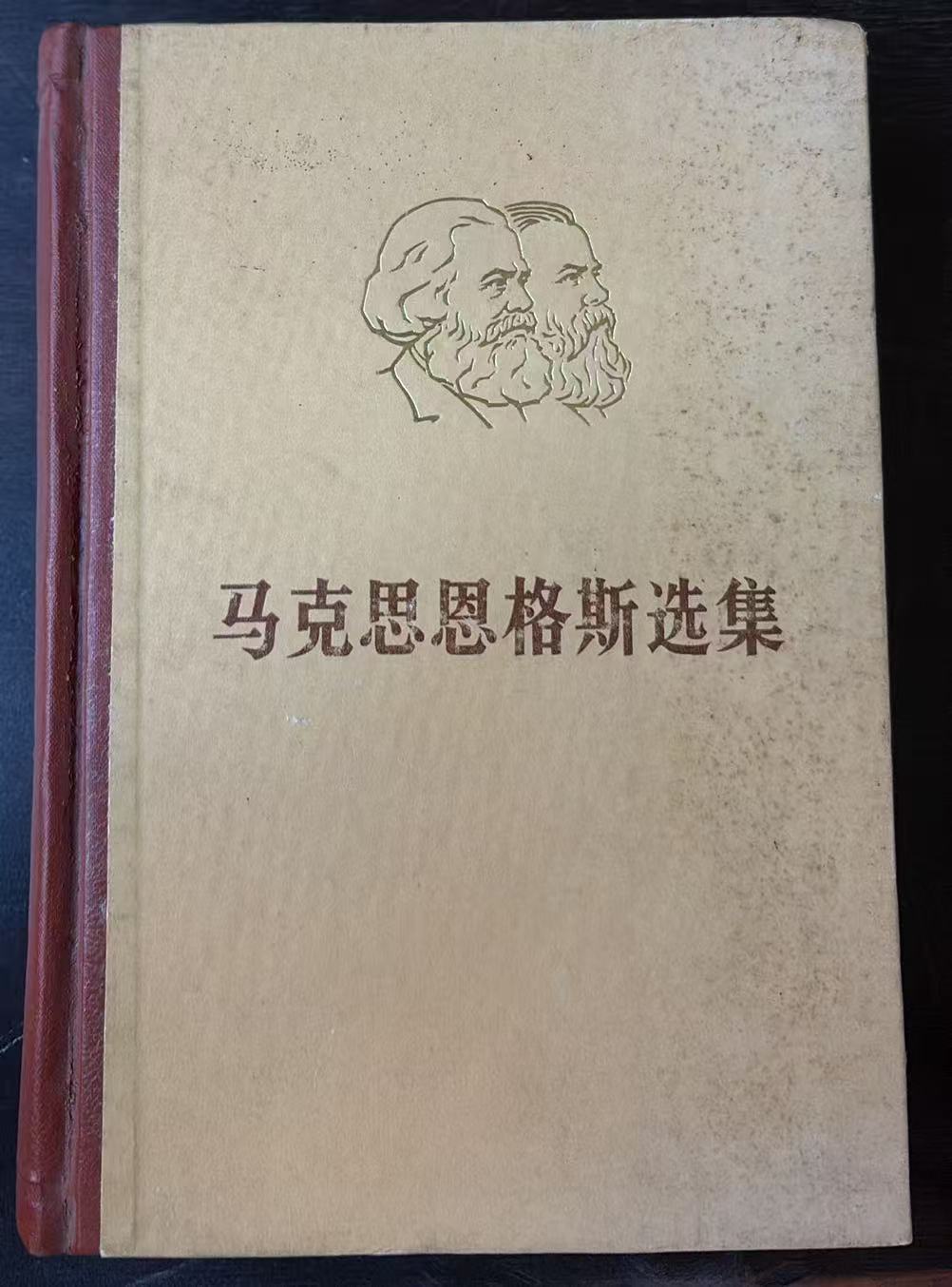 马克思恩格斯选集第二卷