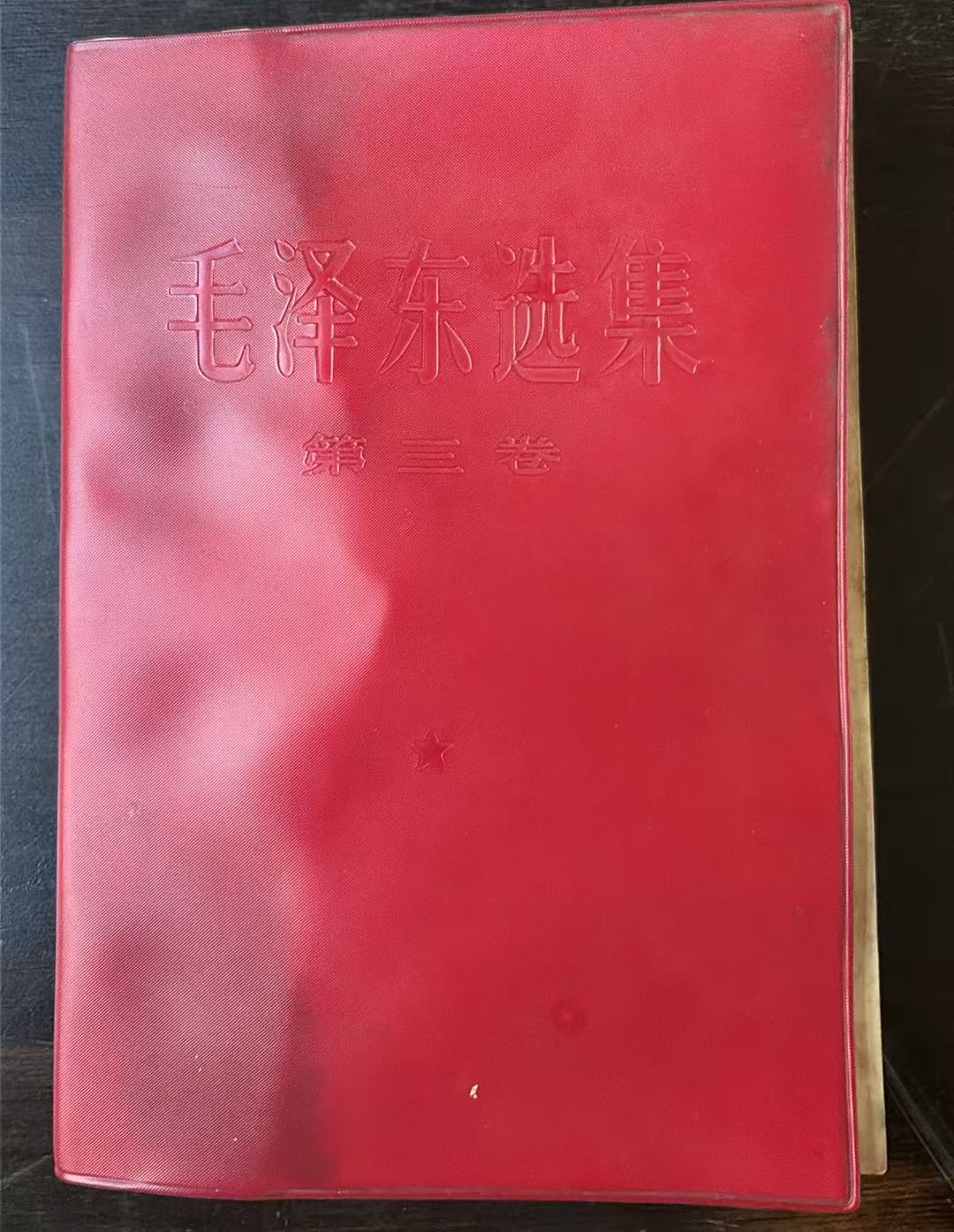 毛泽东选集第三卷