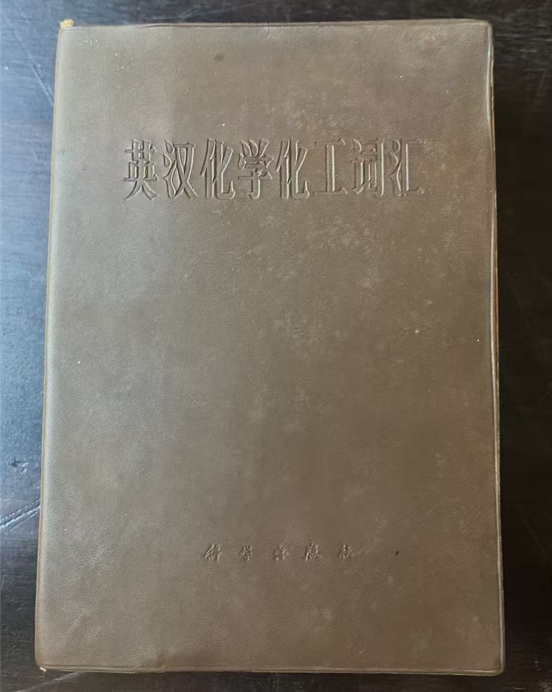 英汉化学化工词汇