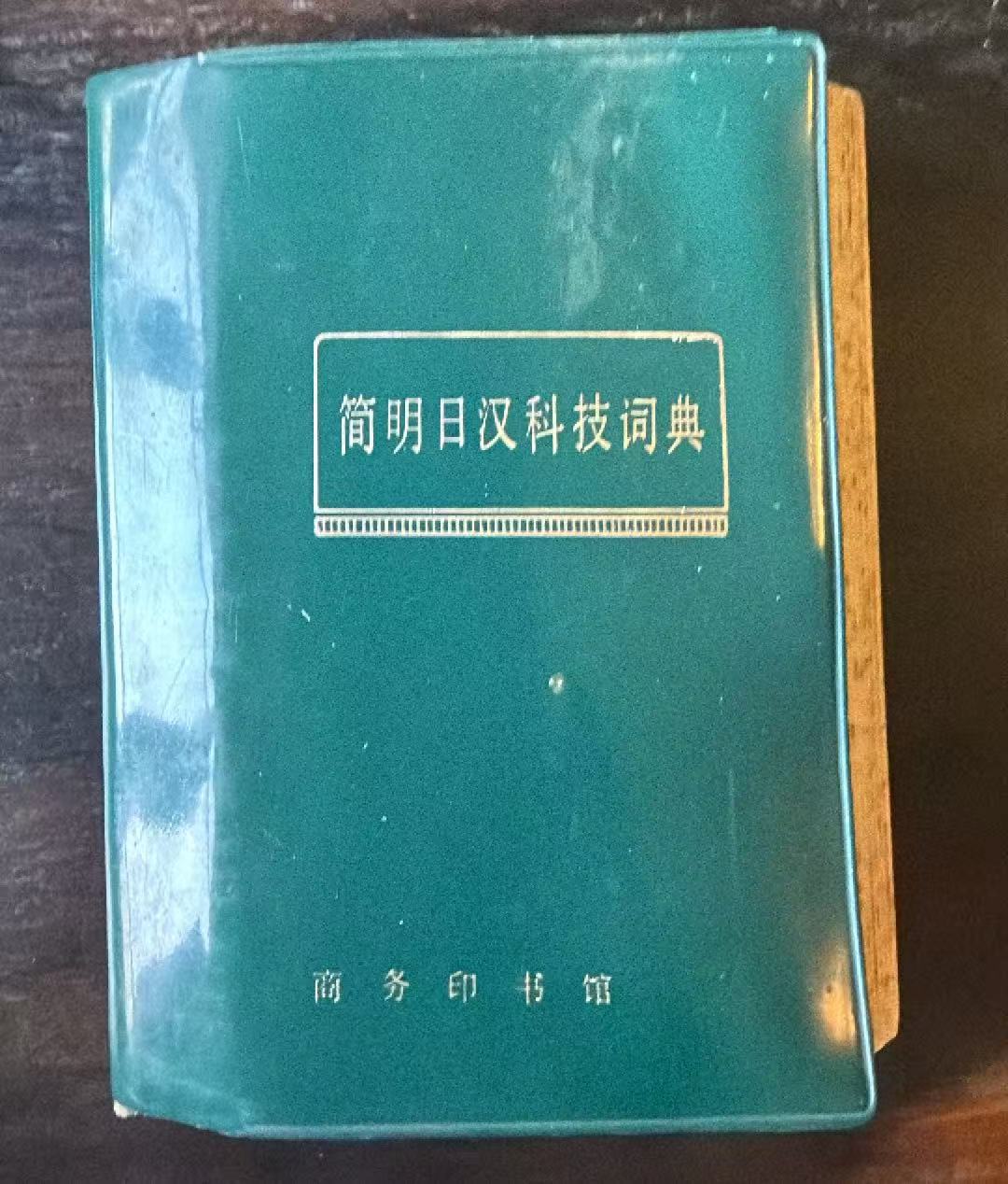 简明日汉科技词典