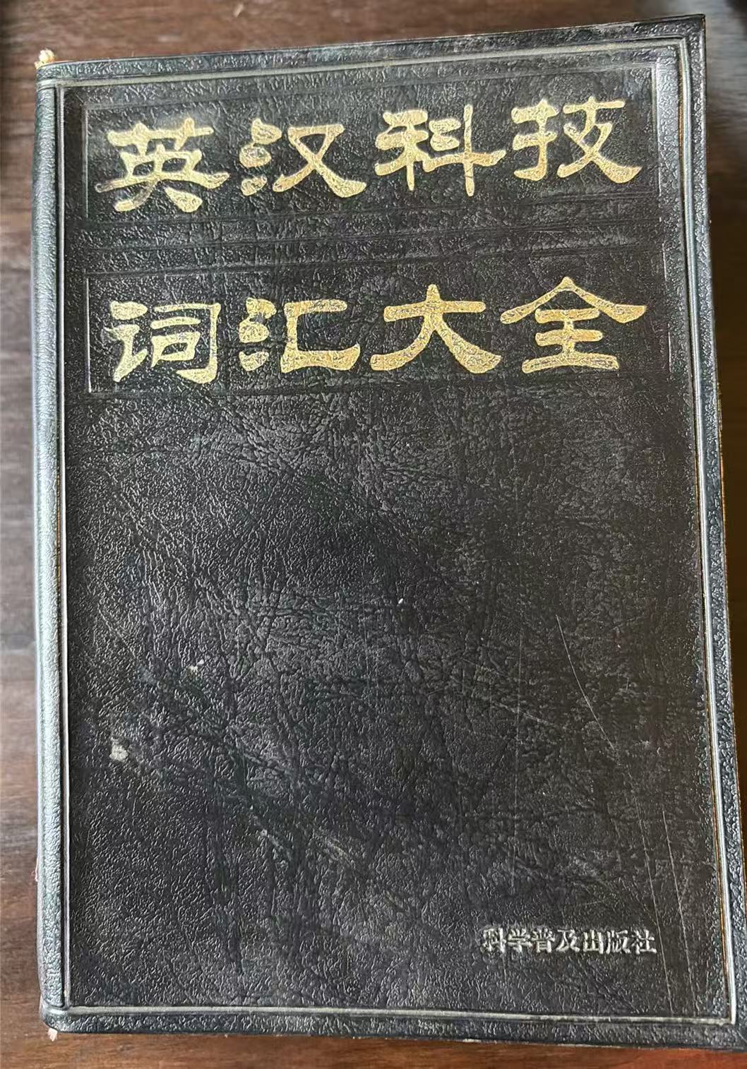 英汉科技词汇大全