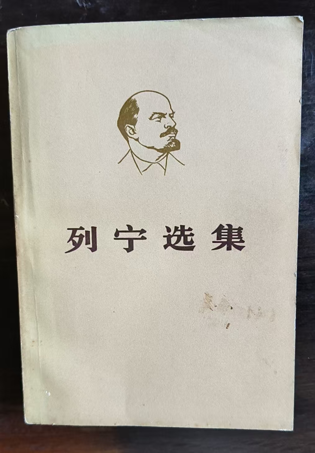 列宁选集第二卷（上）