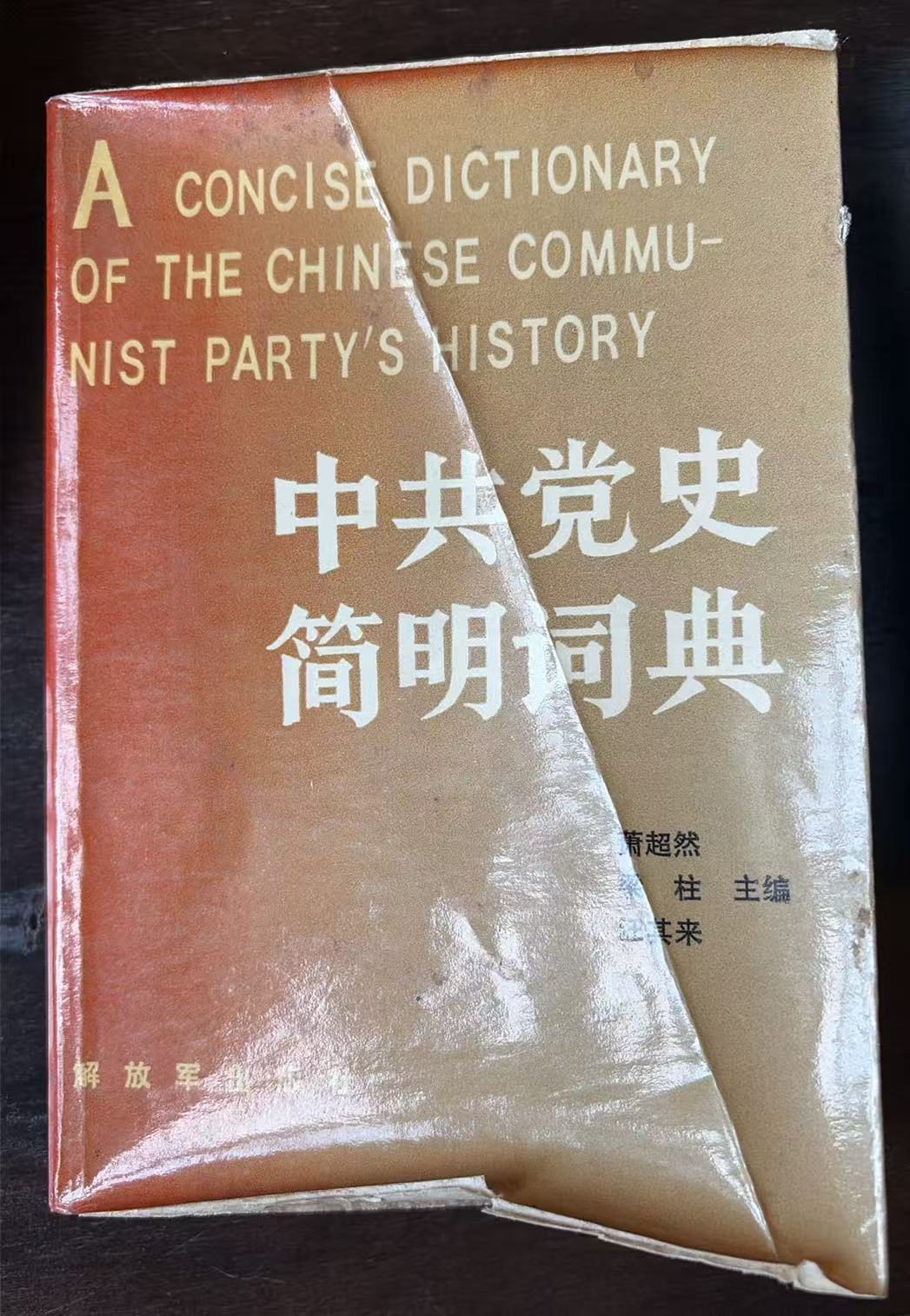 中共党史简明词典