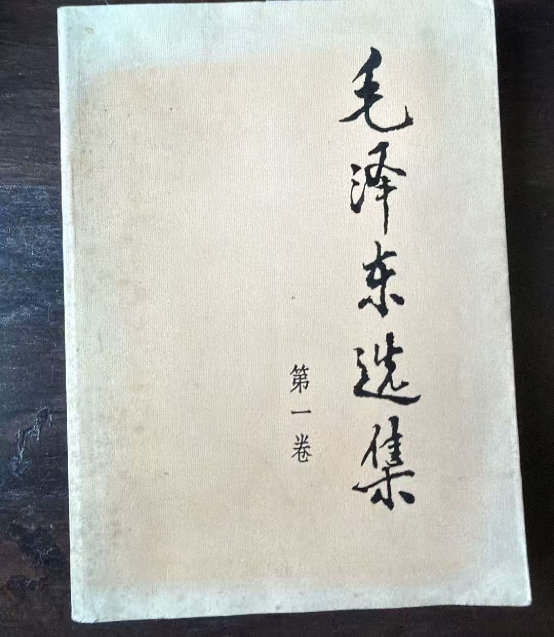毛泽东选集第一卷