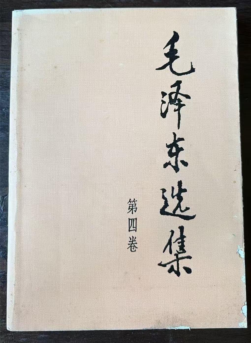 毛泽东选集第四卷