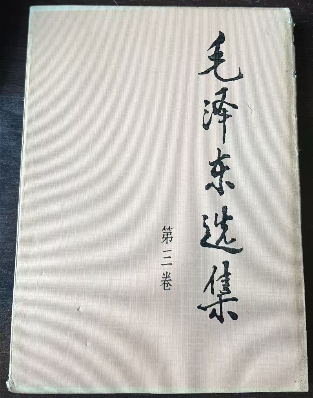 毛泽东选集第三卷