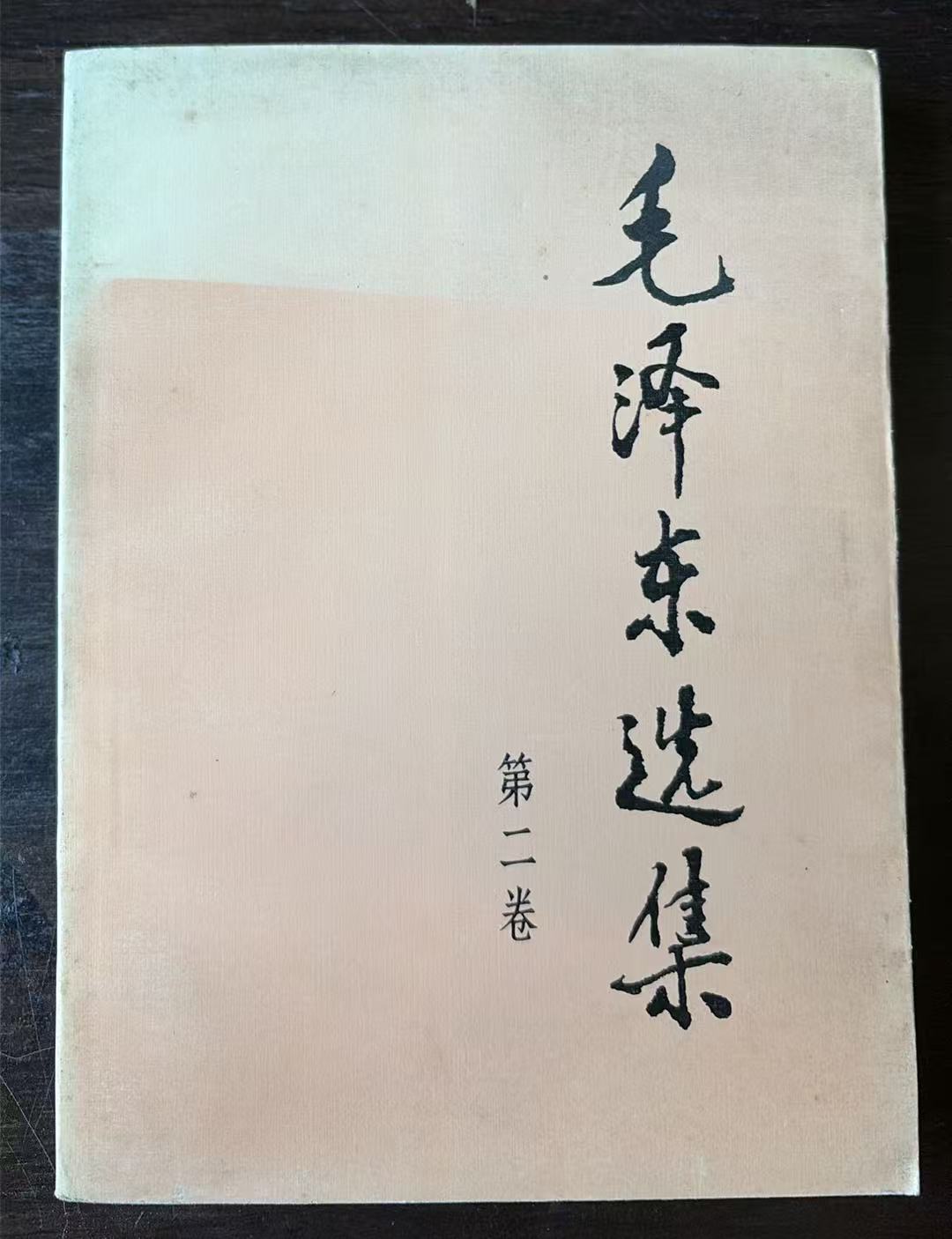 毛泽东选集第二卷