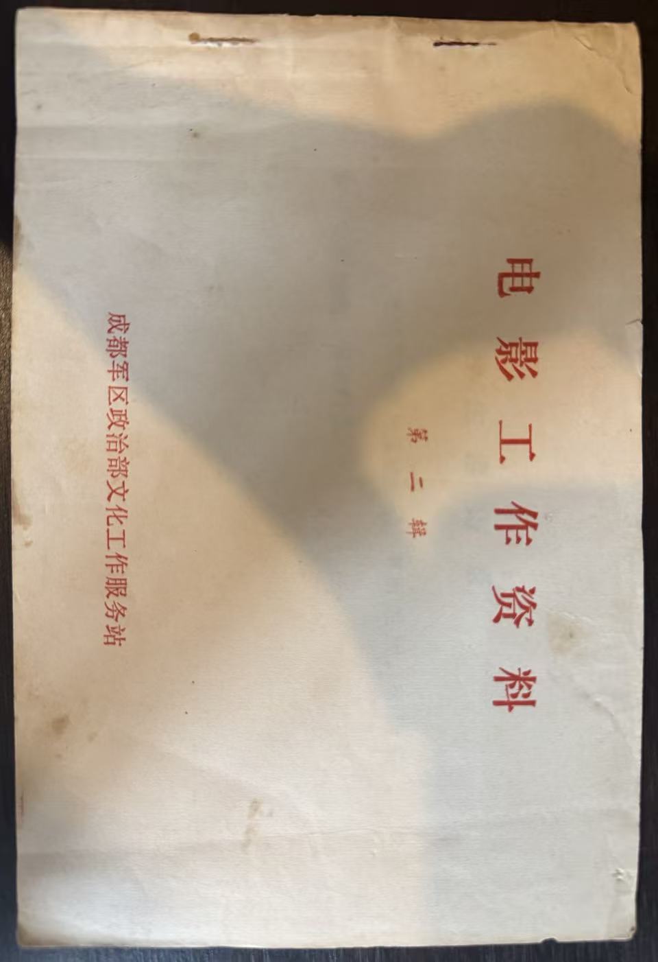 电影工作资料第二辑