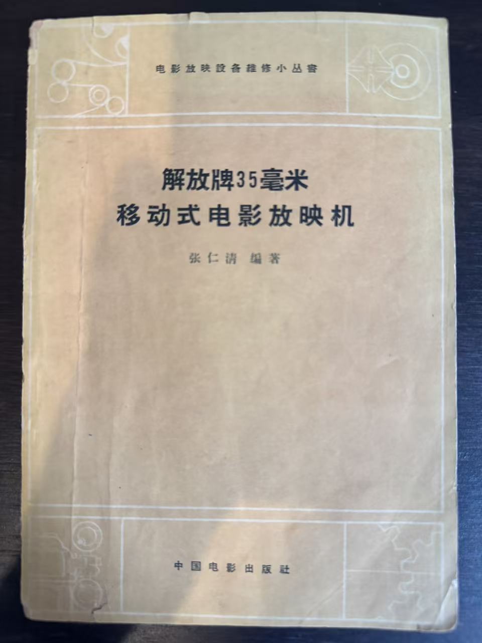 解放牌35毫米移动式电影放映机