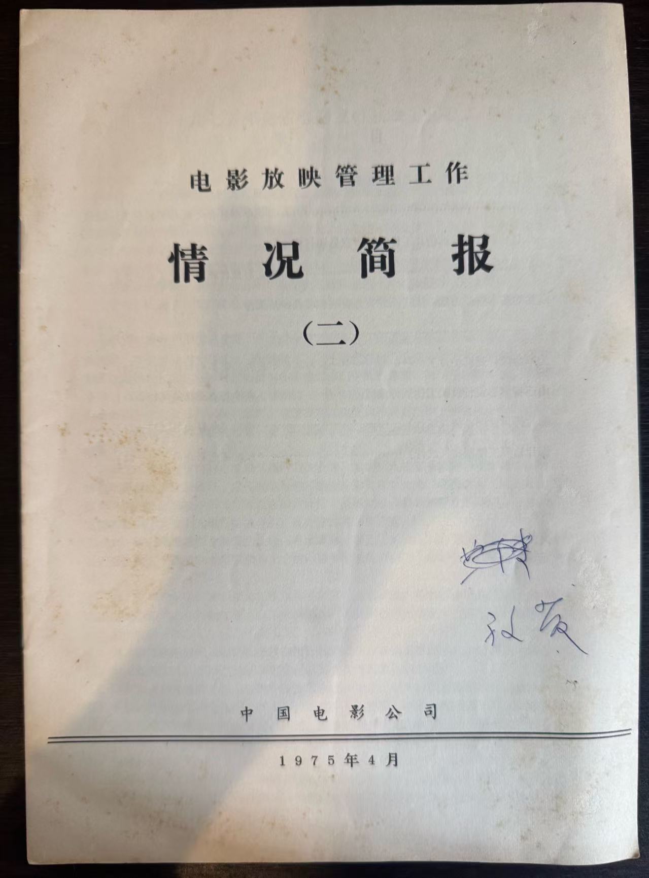 电影放映管理工作情况简报（二）