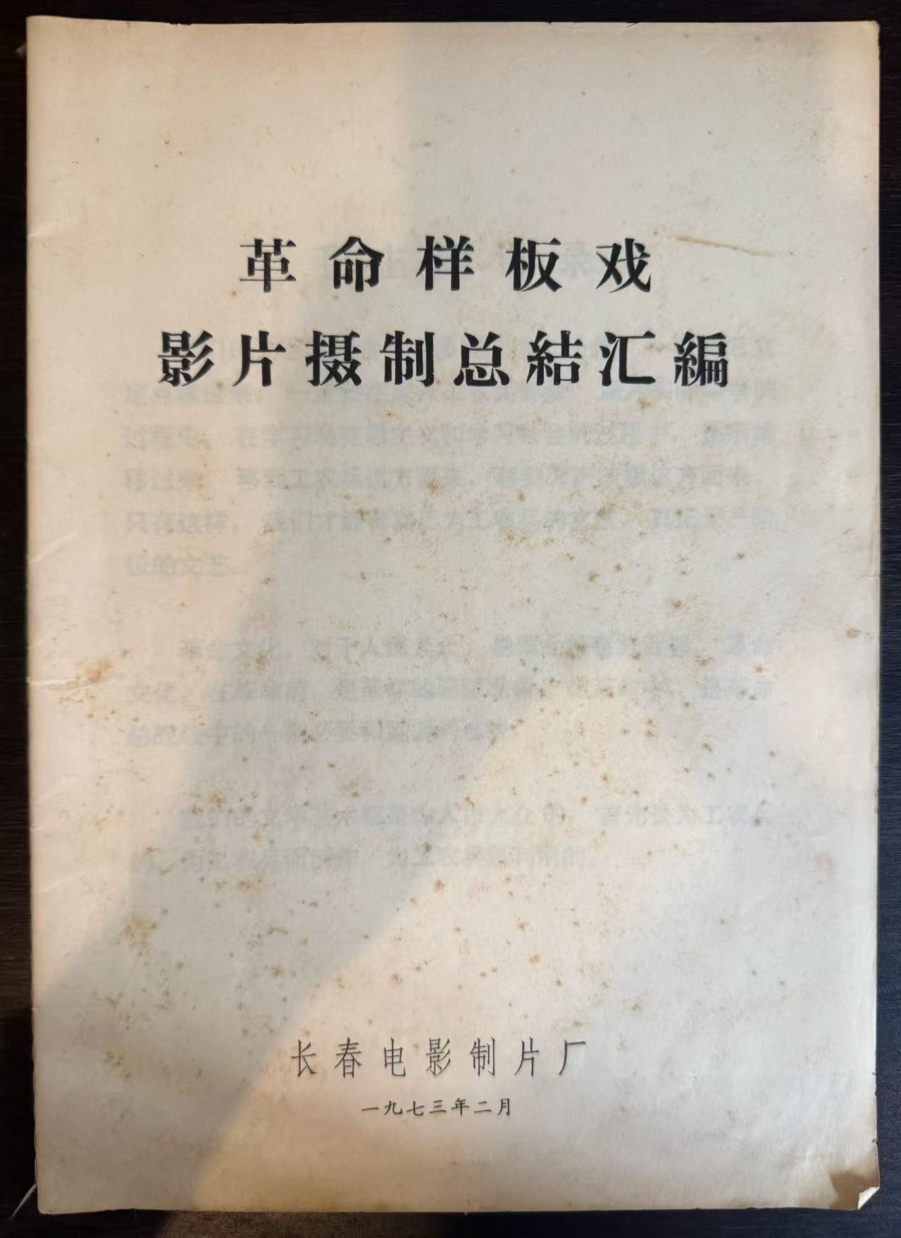 革命样板戏影片摄制总结汇编