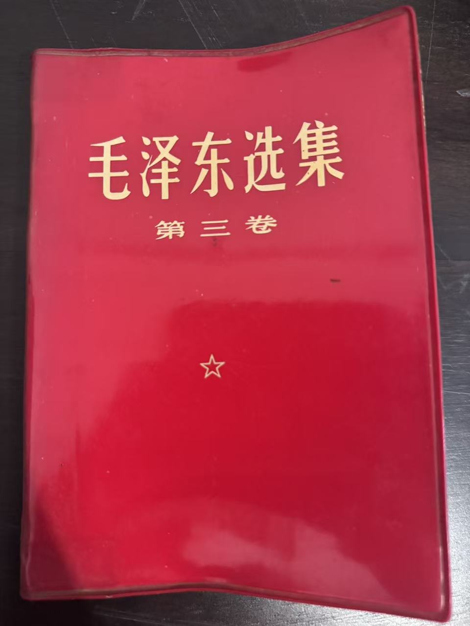 毛泽东选集第三卷