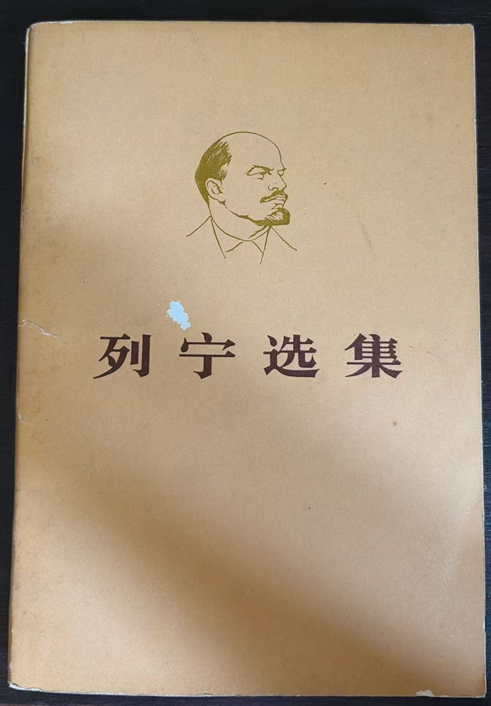 列宁选集第一卷（下）
